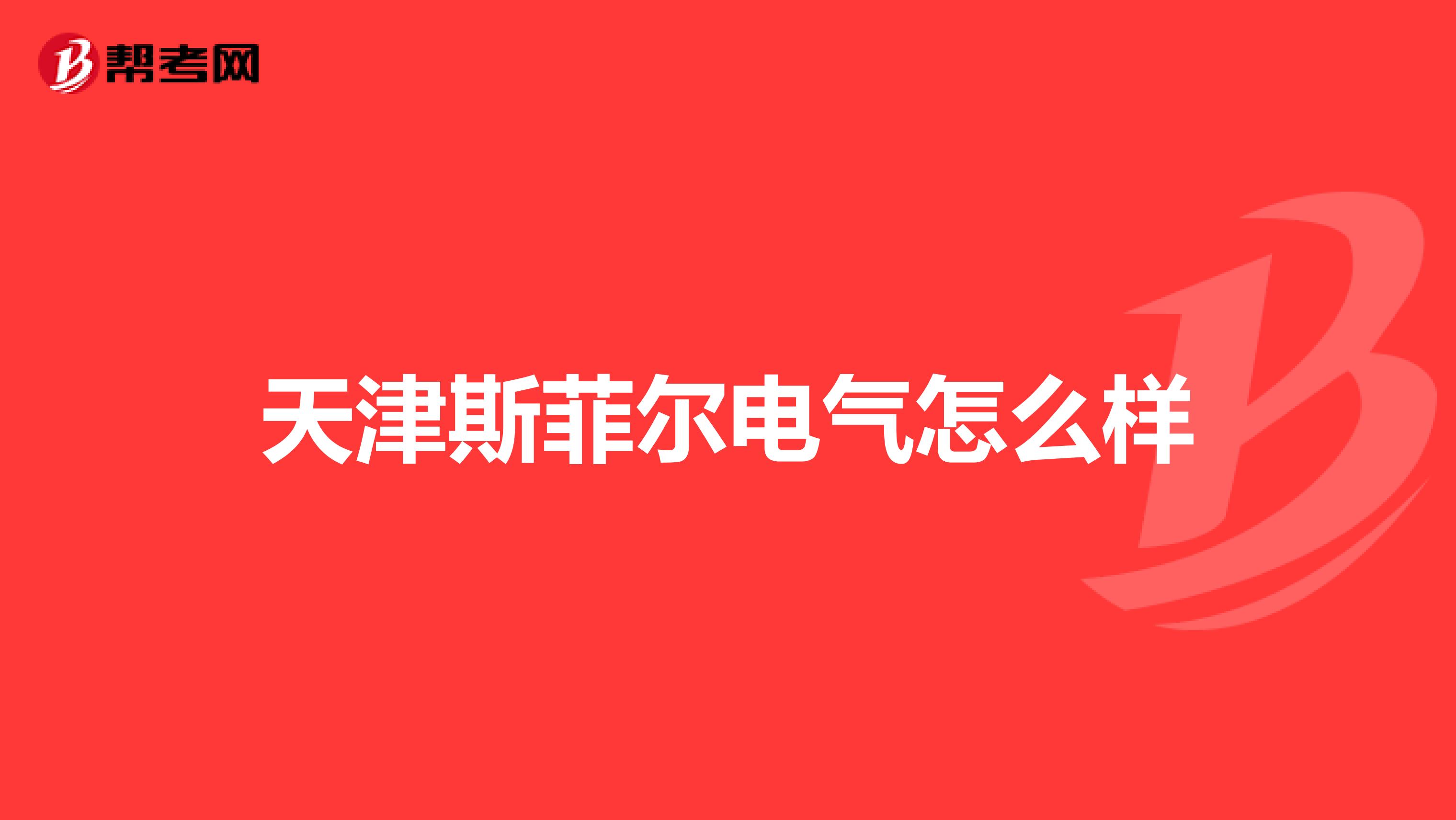 天津斯菲尔电气怎么样