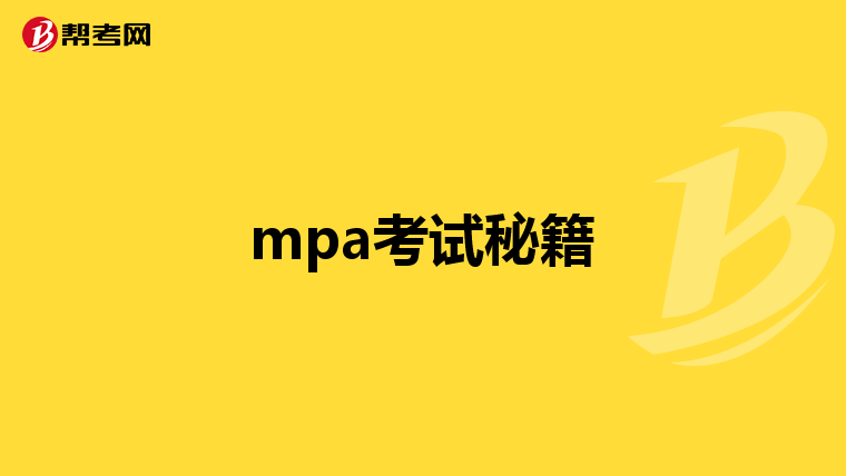mpa考试秘籍
