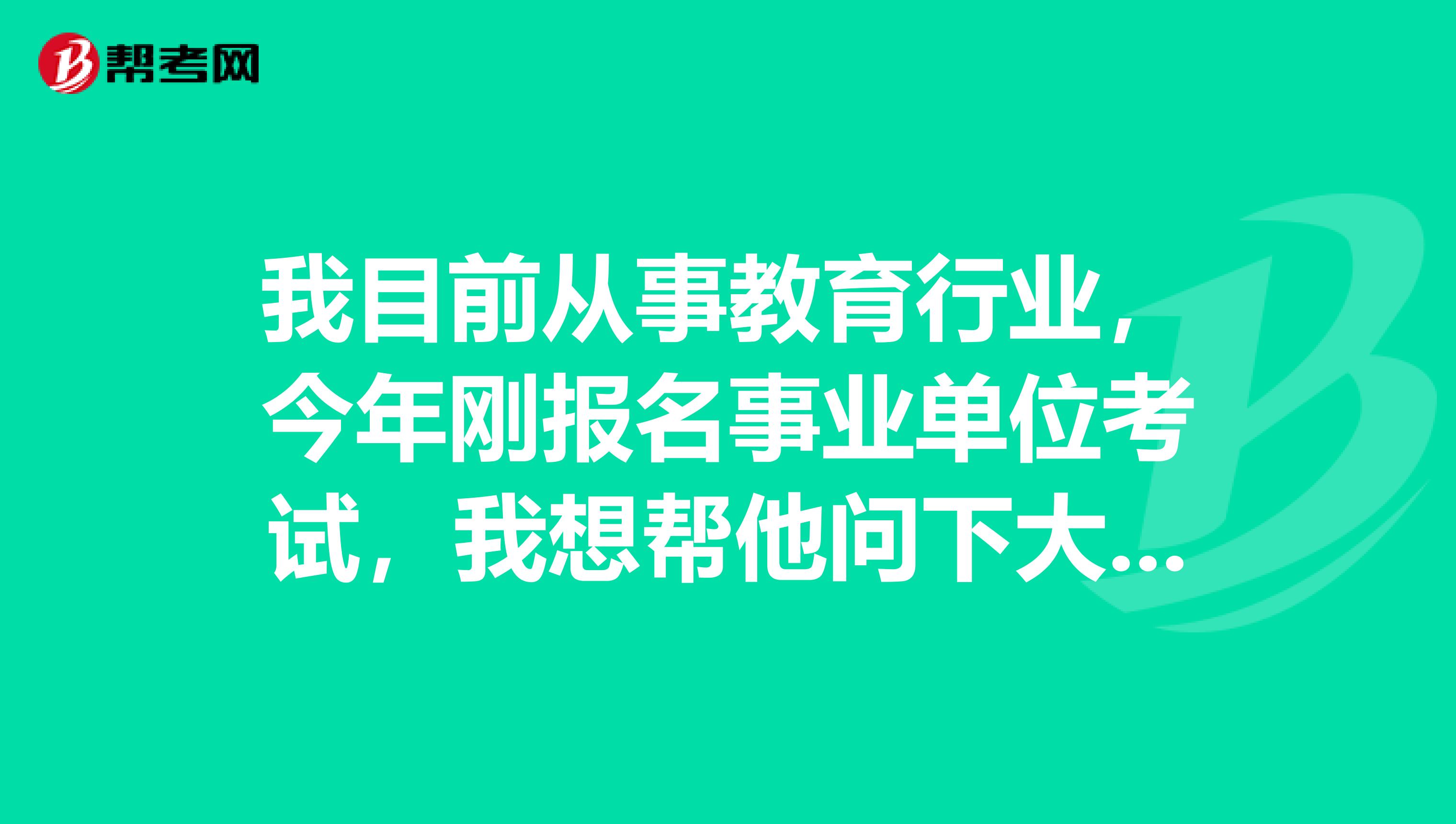 我目前从事教育行业,今年刚报名事业单位考试,我想帮他问下大家事业单位职测应该如何复习备考啊?