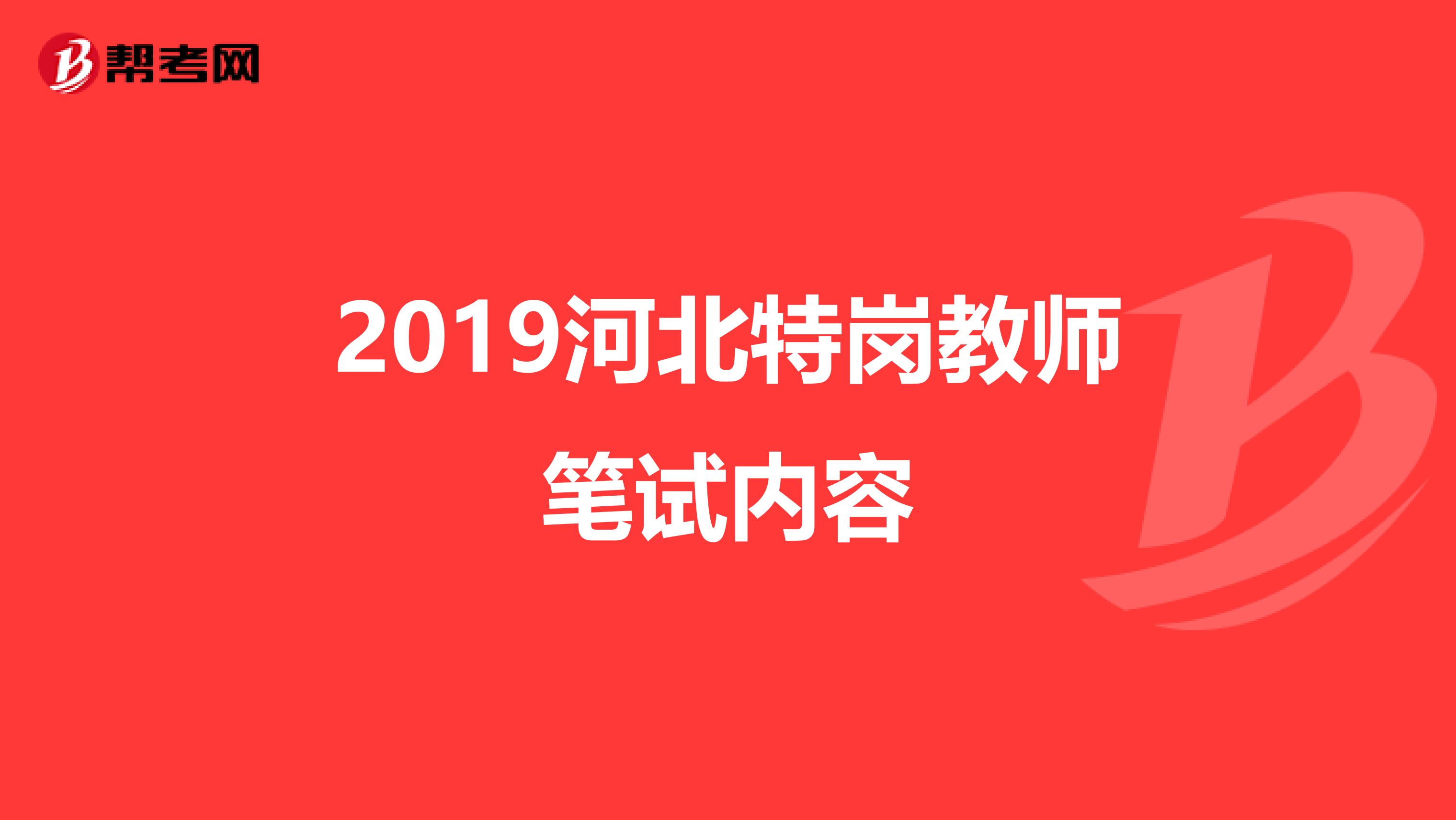 2019河北特岗教师笔试内容