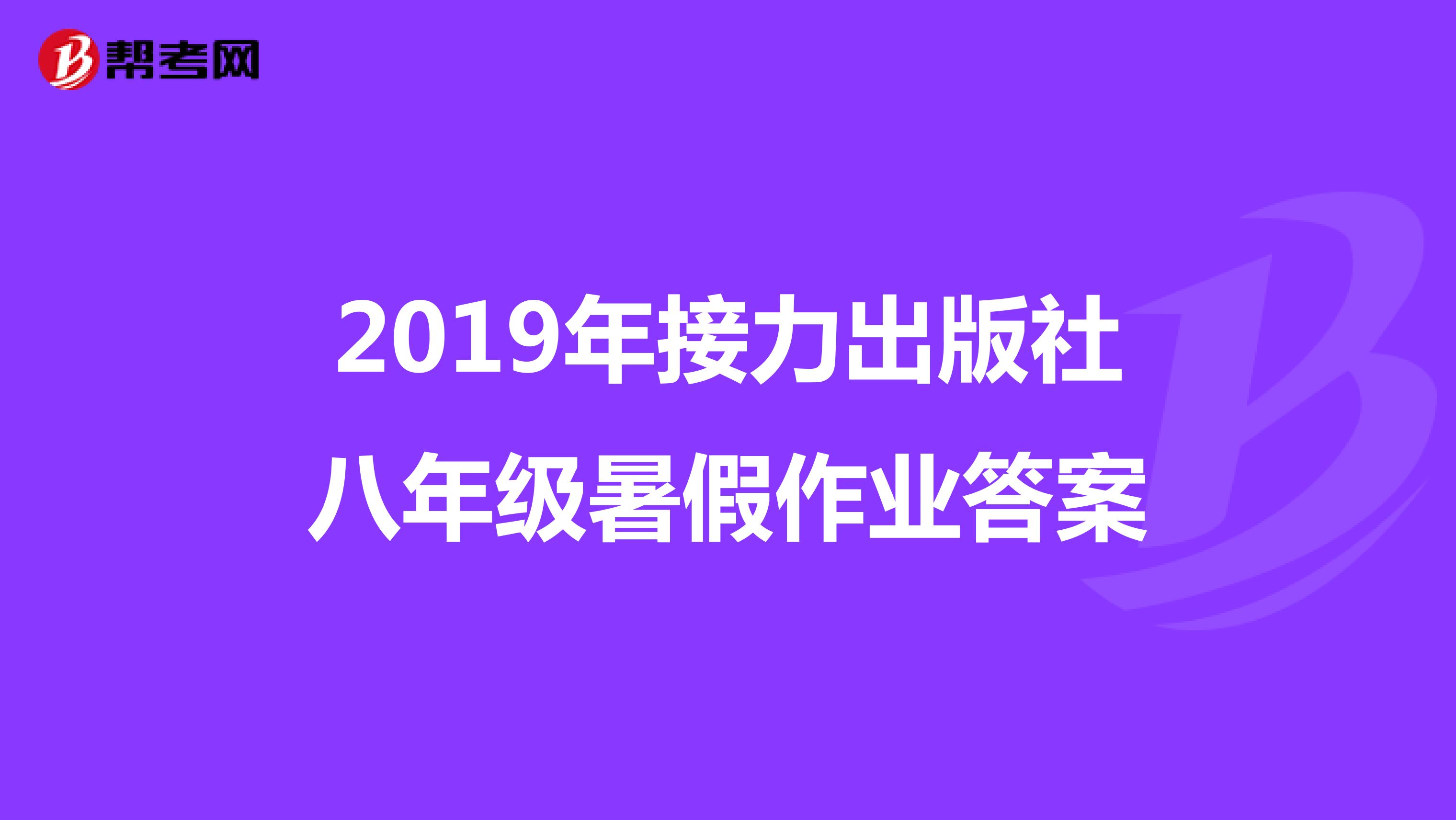 2019年接力出版社八年级暑假作业答案