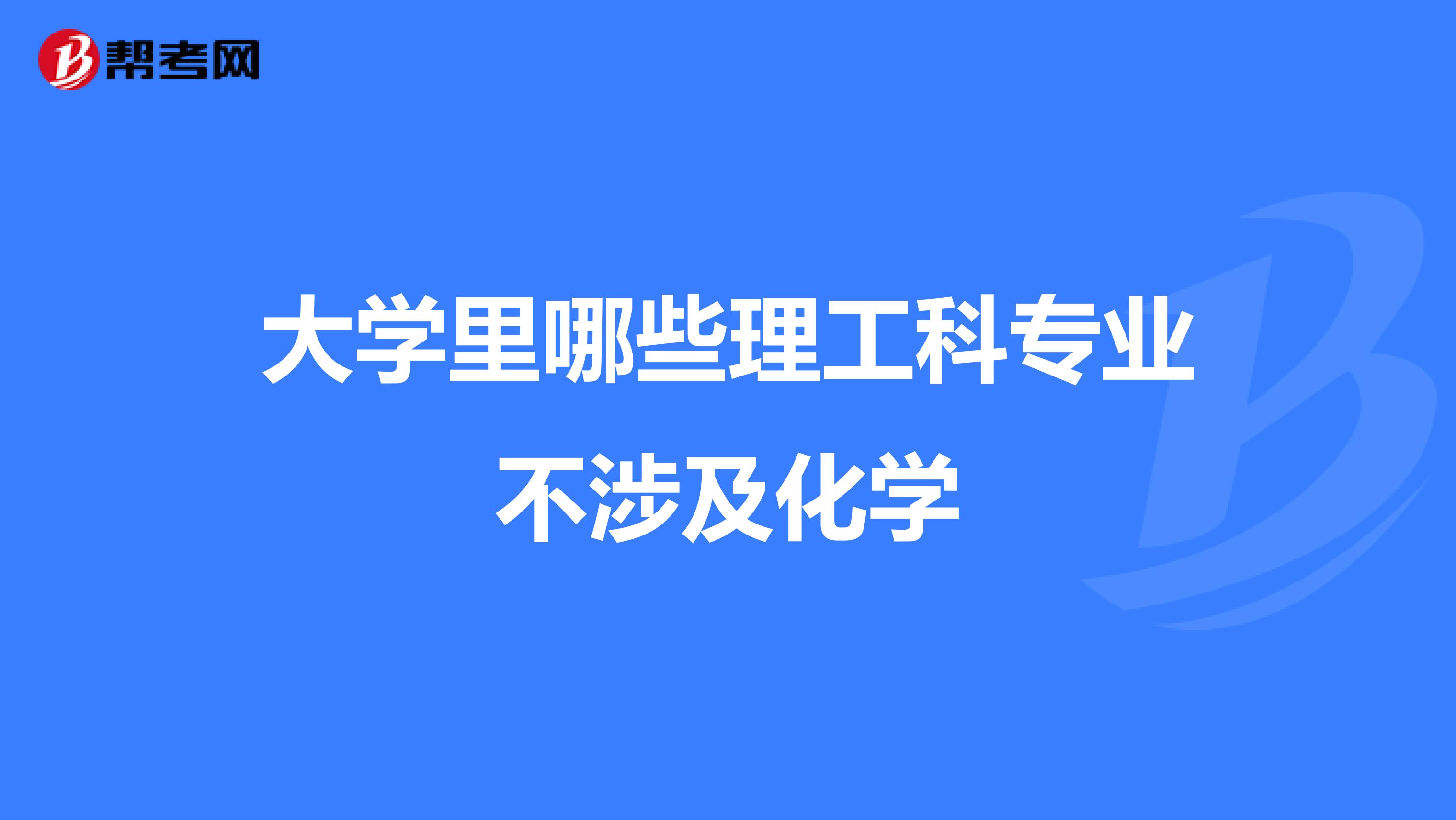 大学里哪些理工科专业不涉及化学