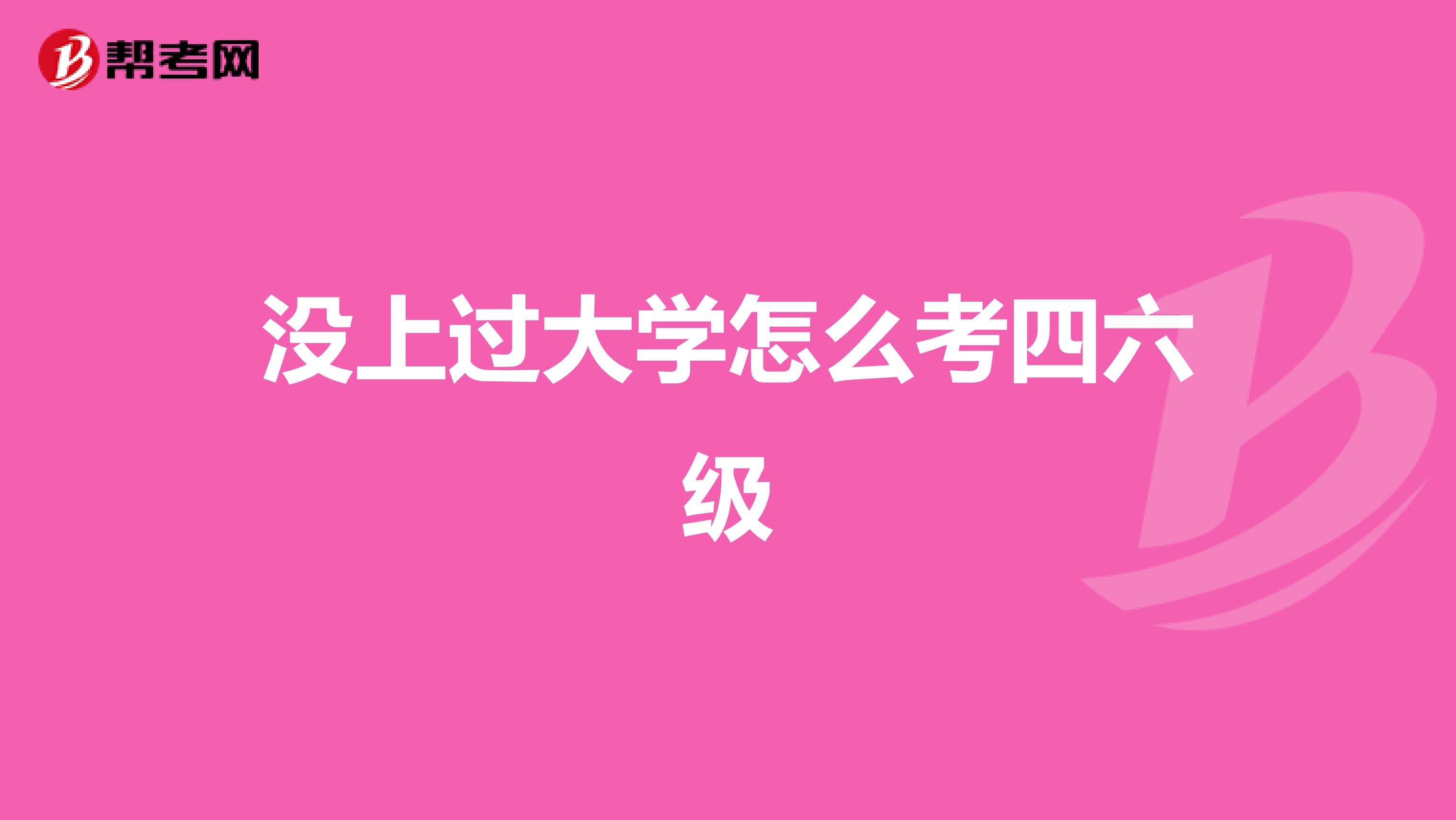 没上过大学怎么考四六级