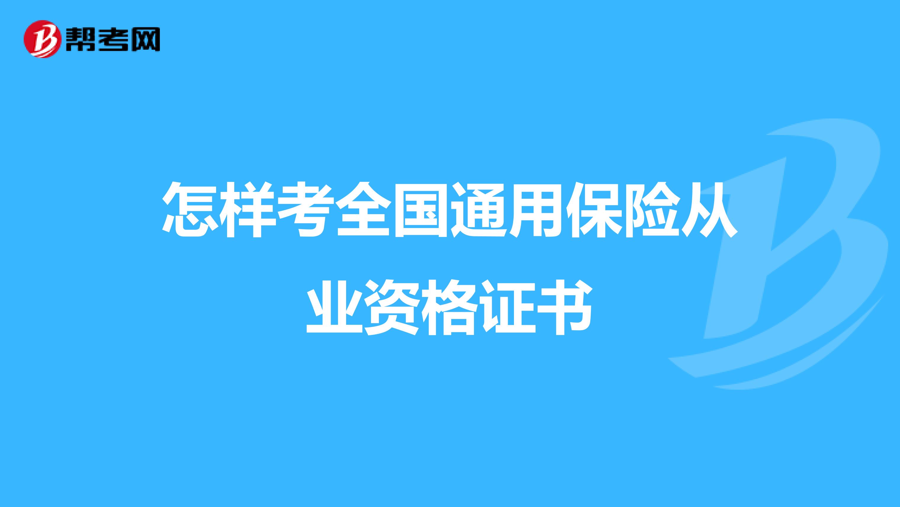 怎样考全国通用保险从业资格证书