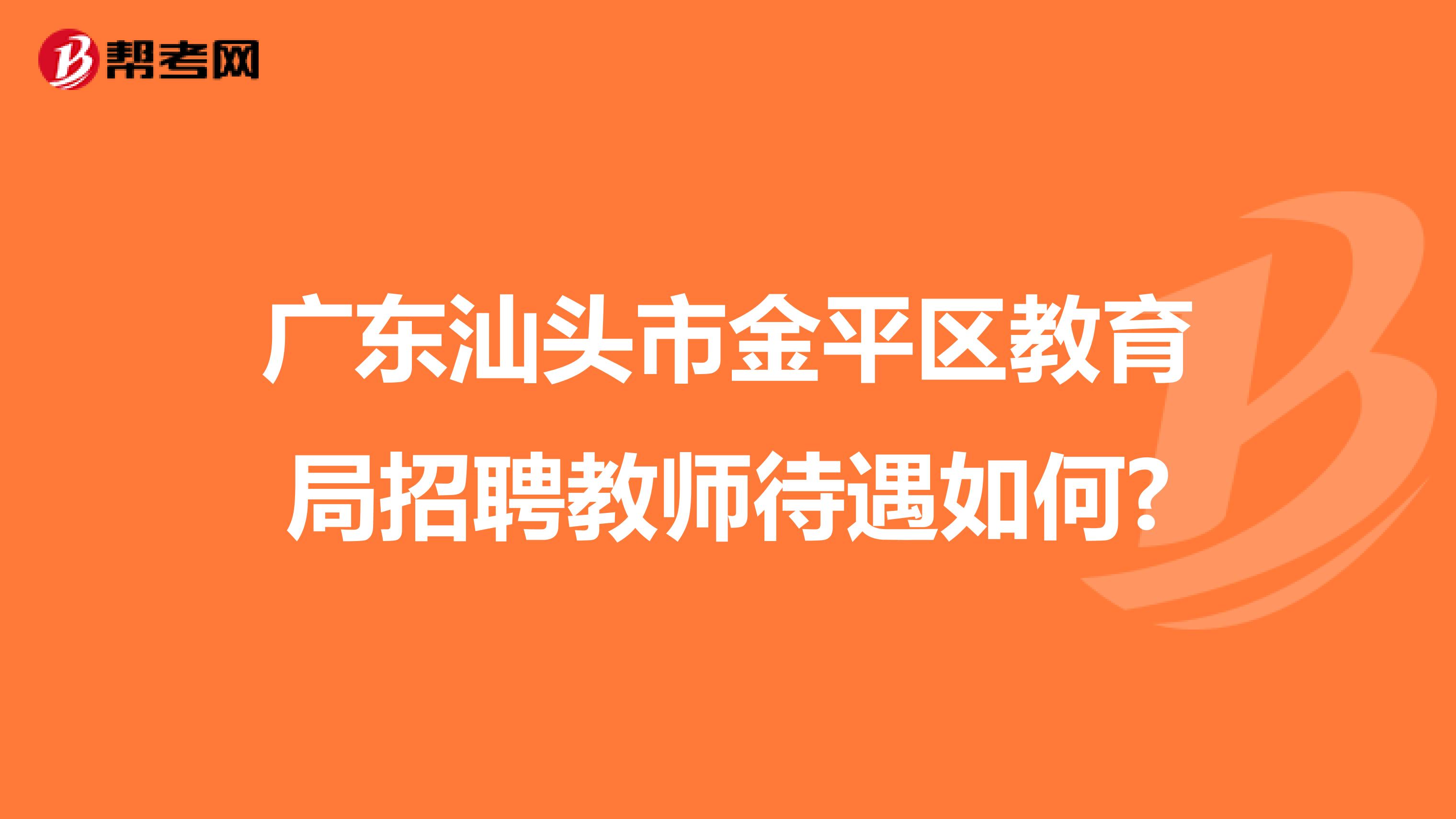 广东汕头市金平区教育局招聘教师待遇如何?