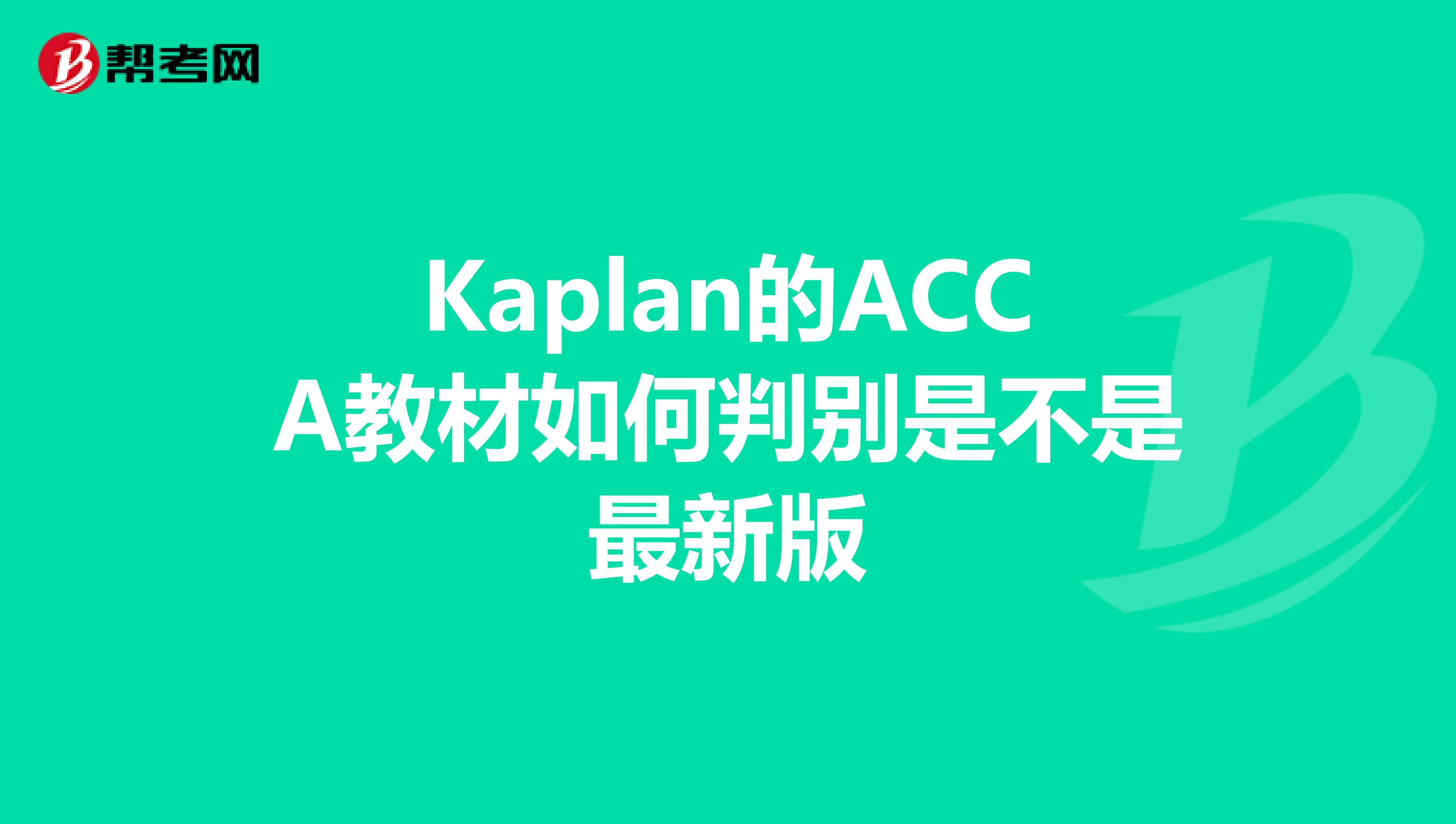 Kaplan的ACCA教材如何判别是不是最新版