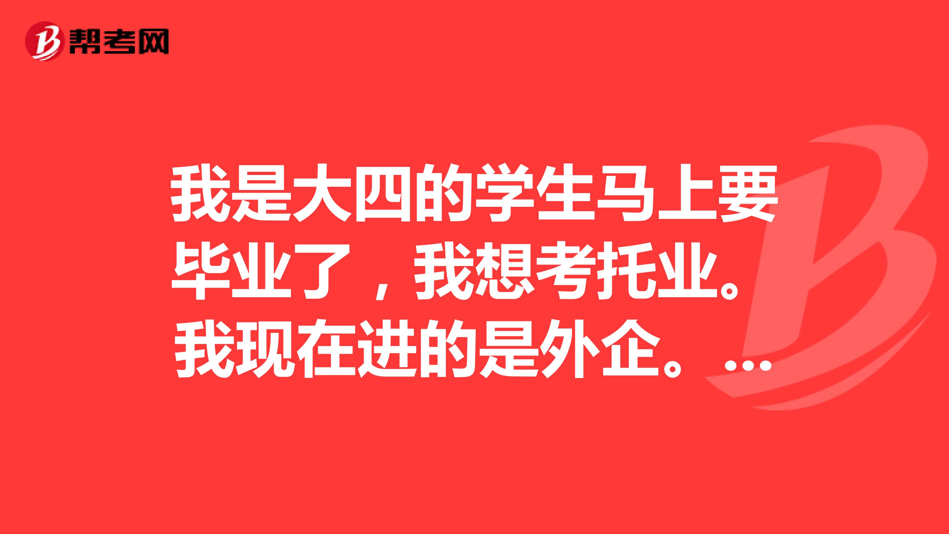 我是大四的學生馬上要畢業(yè)了，我想考托業(yè)。我現(xiàn)在進的是外企。我想知道有什么優(yōu)惠不。