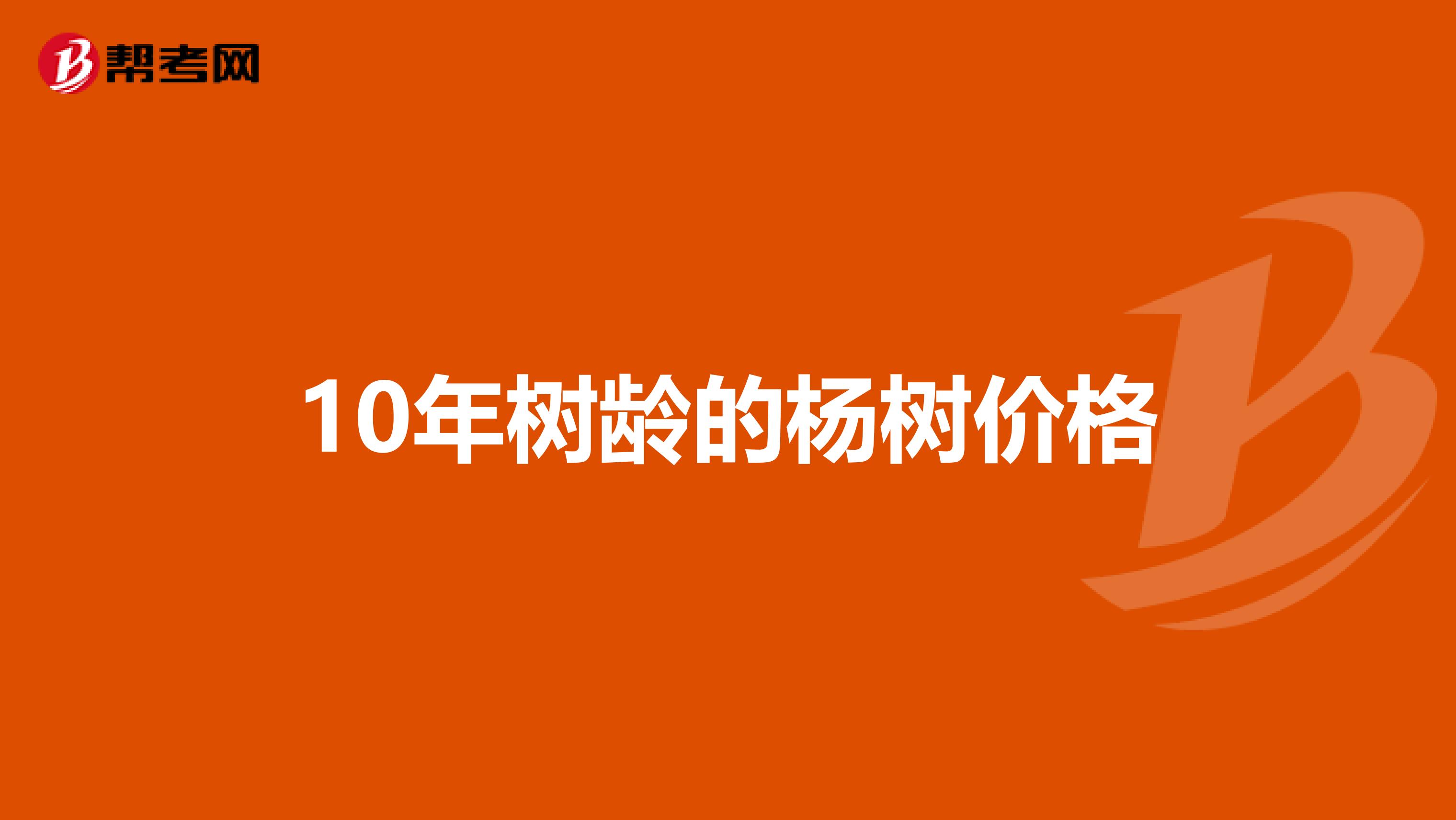 10年树龄的杨树价格