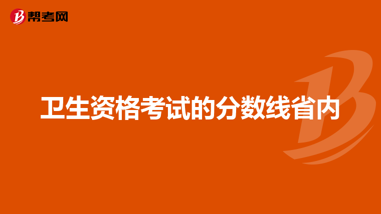 卫生资格考试的分数线省内