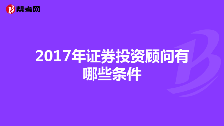 2017年证券投资顾问有哪些条件