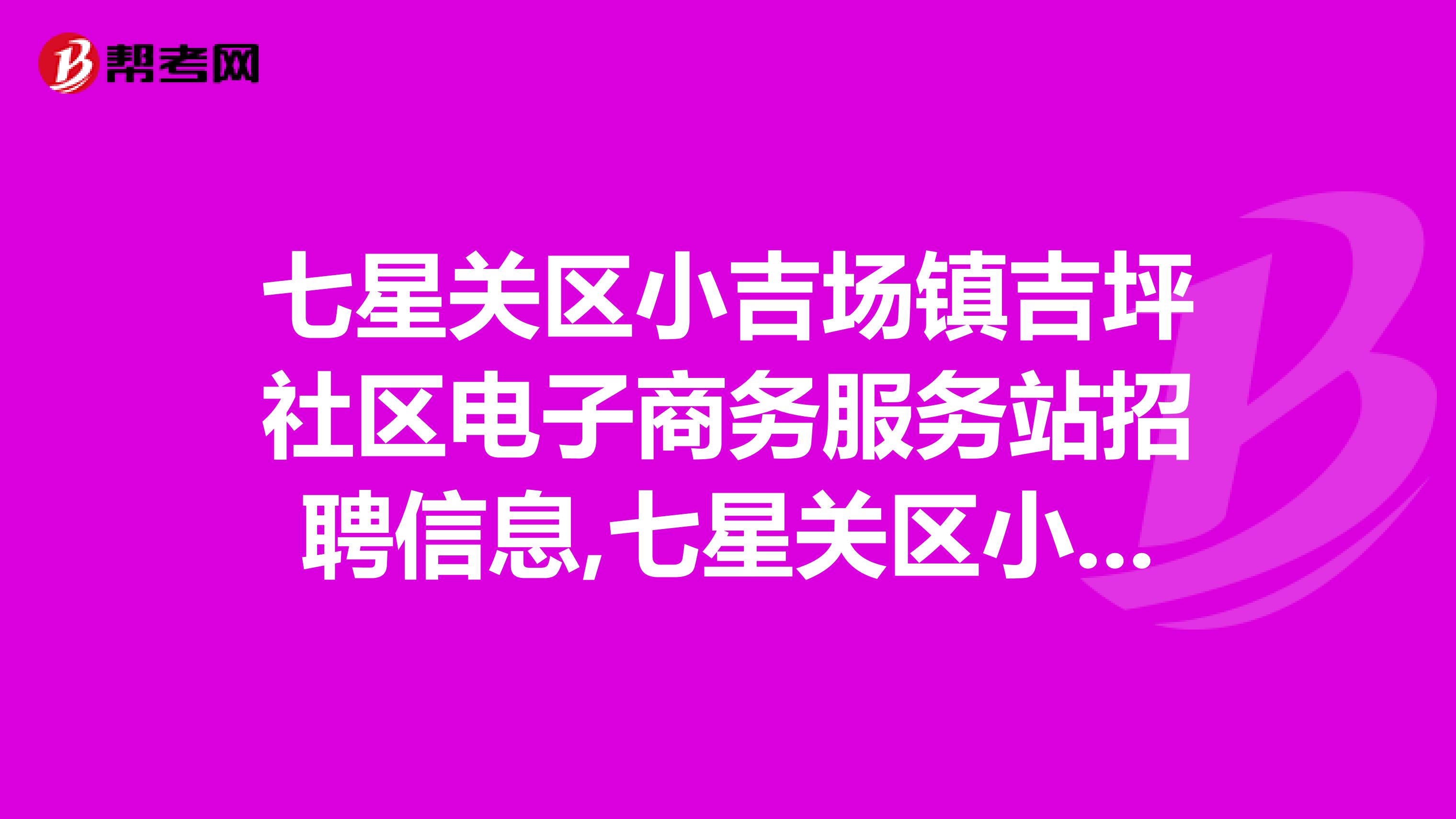七星关区小吉场镇吉坪社区电子商务服务站招聘信息,七星关区小吉场镇吉坪社区电子商务服务站怎么样?