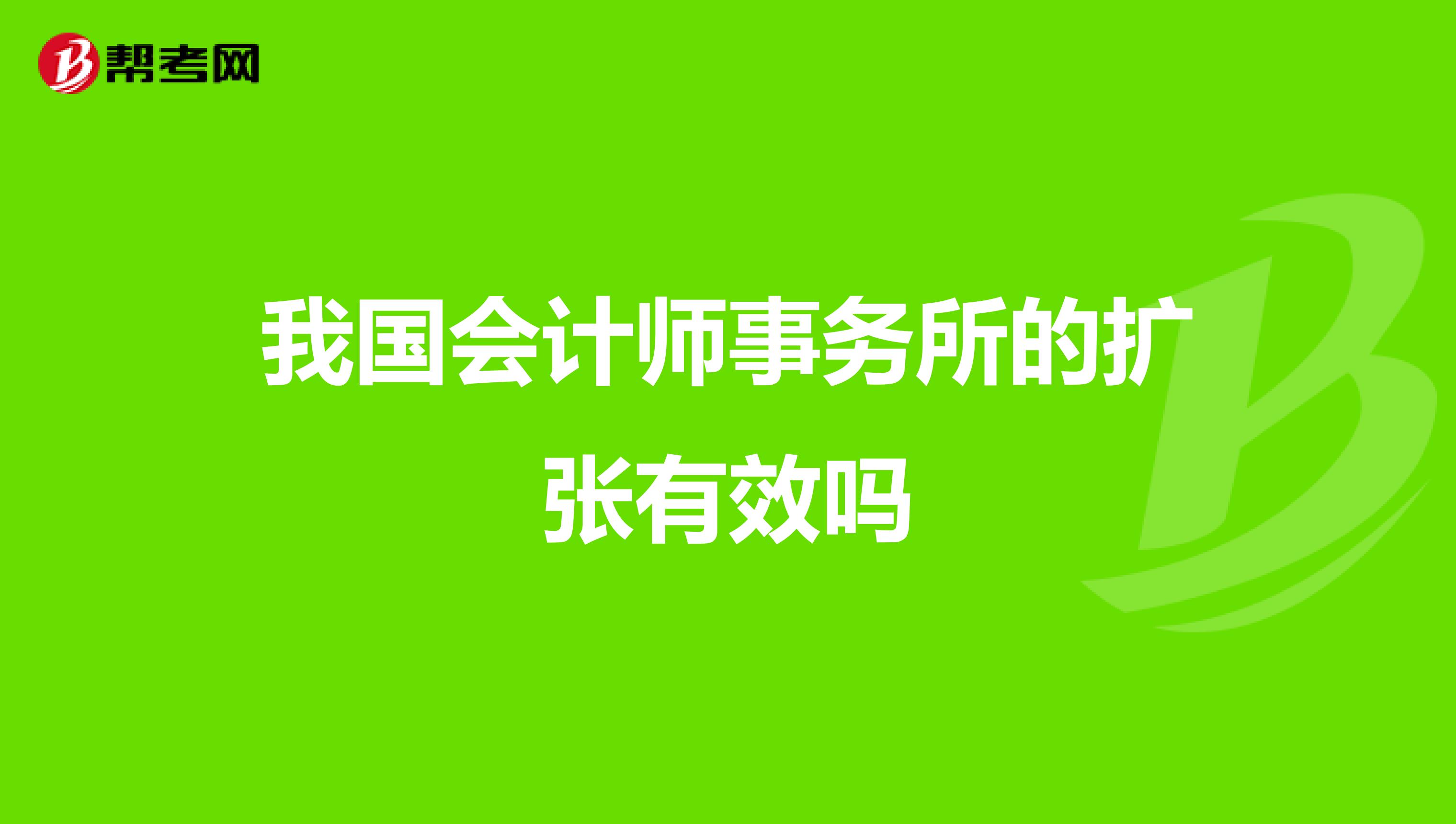 我国会计师事务所的扩张有效吗