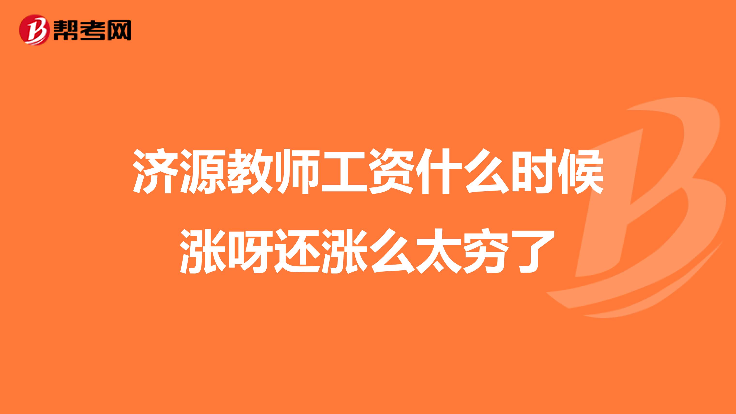 济源教师工资什么时候涨呀还涨么太穷了
