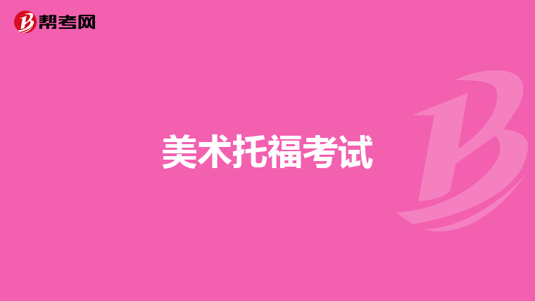 美术托福考试