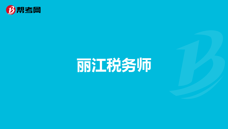 丽江税务师