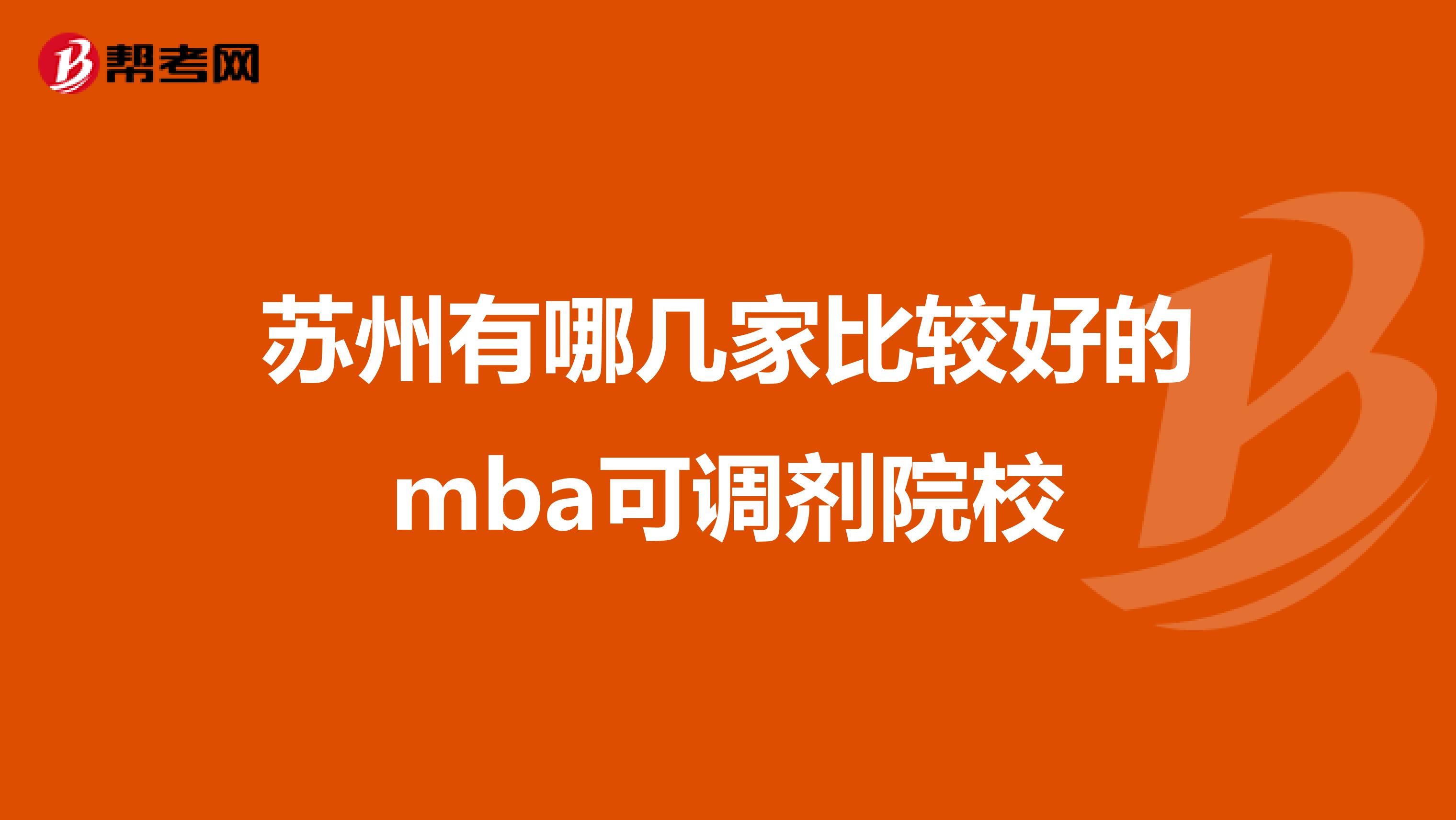 蘇州有哪幾家比較好的mba可調(diào)劑院校