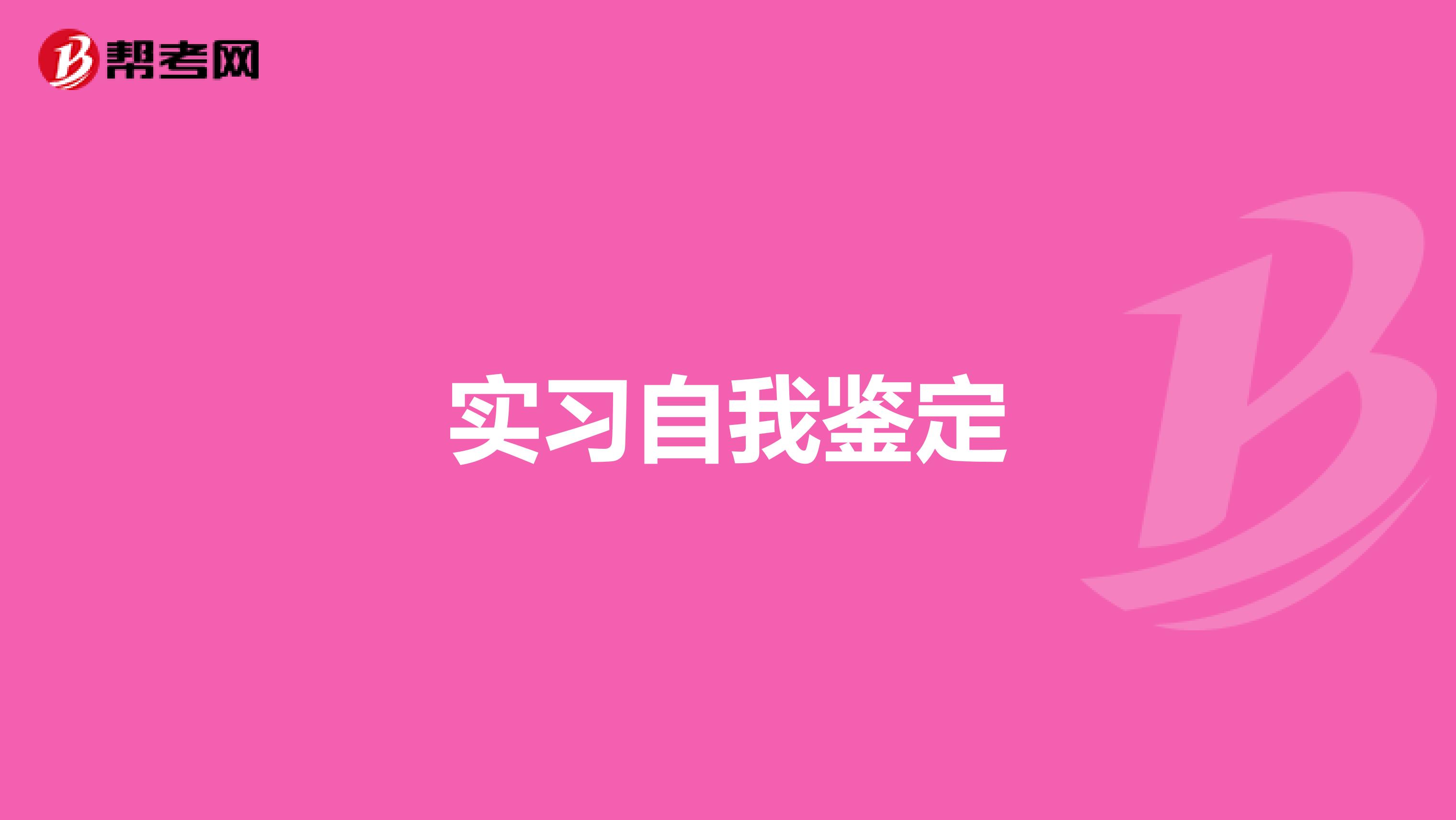 实习自我鉴定