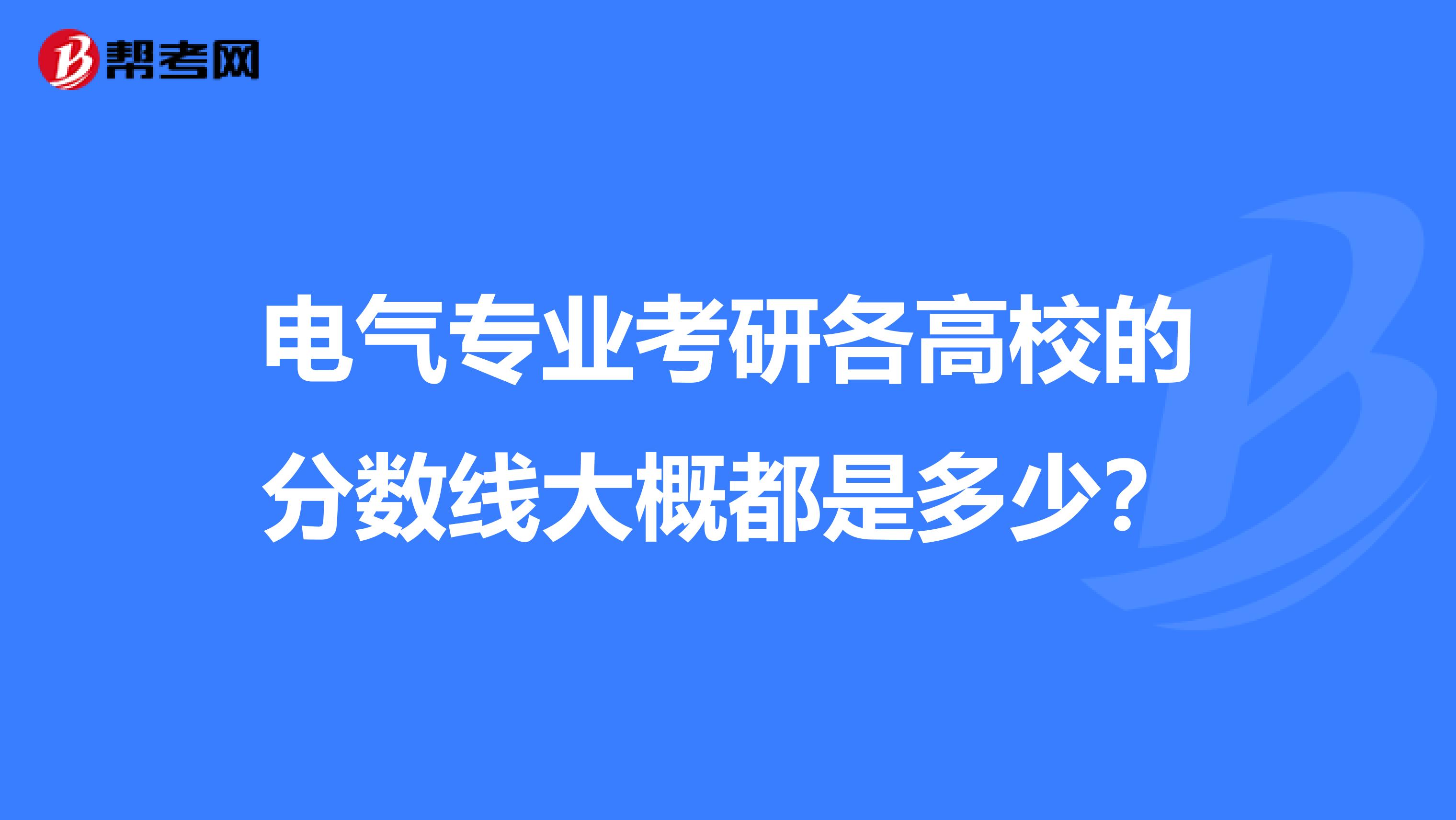 电气专业考研各高校的分数线大概都是多少？