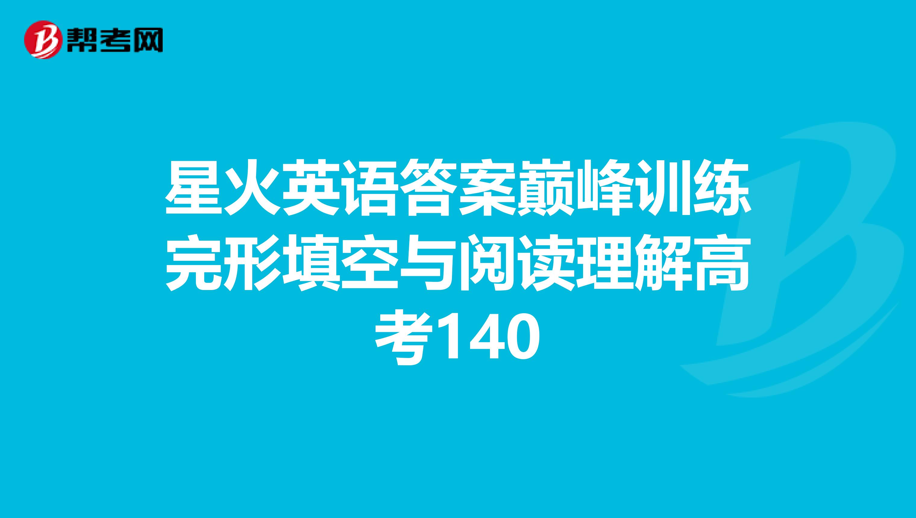 星火英语答案巅峰训练完形填空与阅读理解高考140