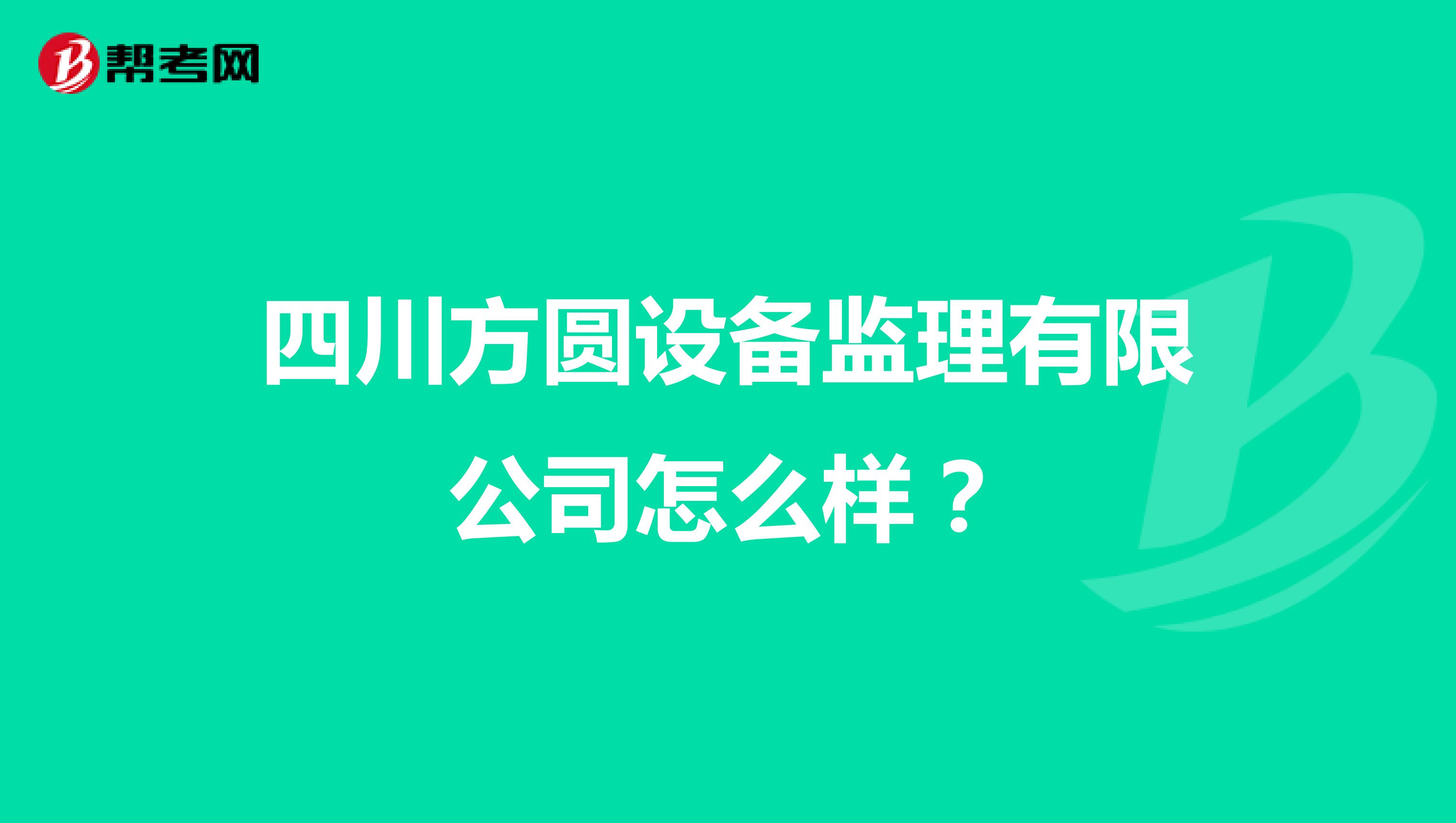 四川方圆设备监理有限公司怎么样？