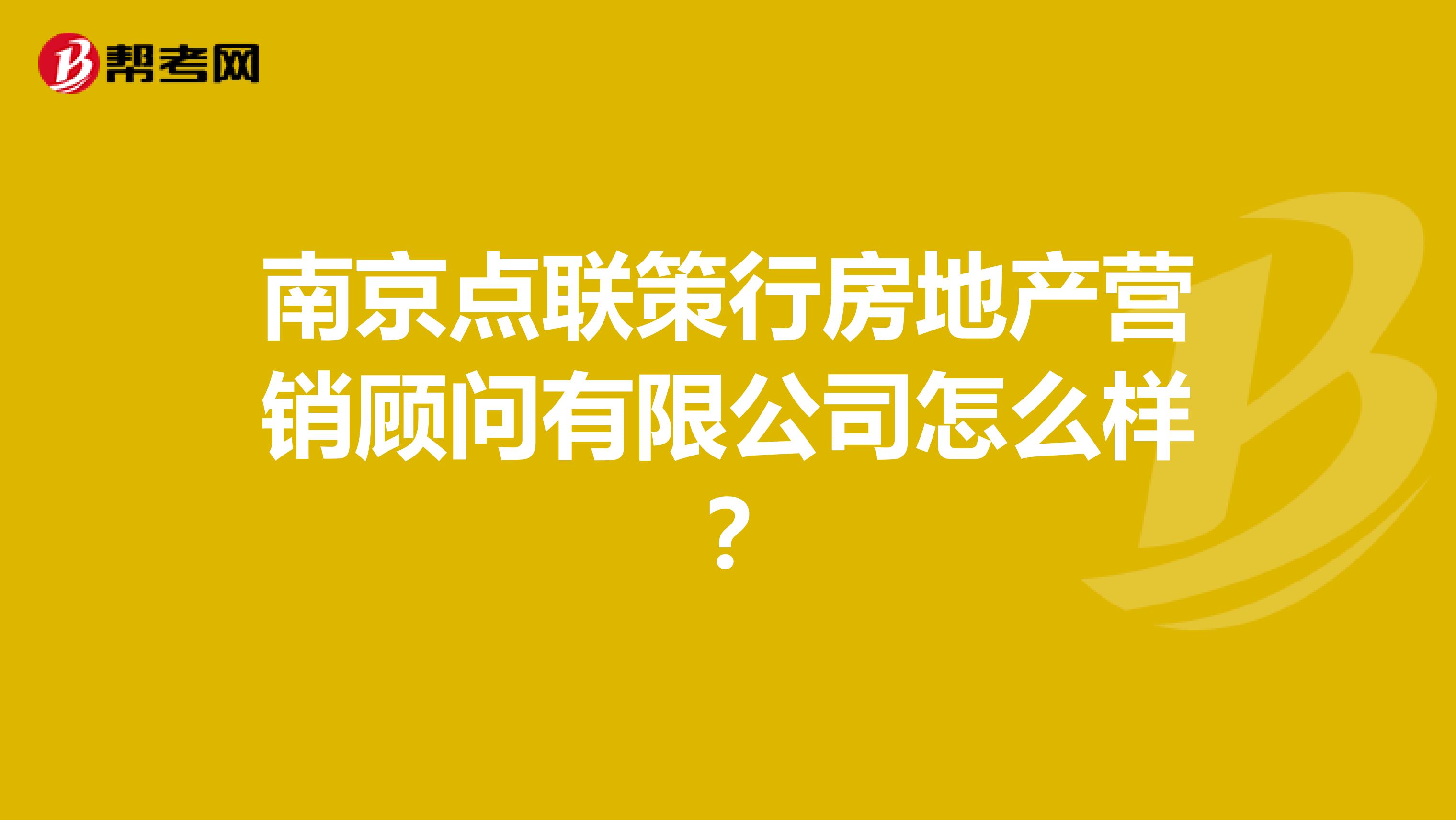 南京点联策行房地产营销顾问有限公司怎么样？
