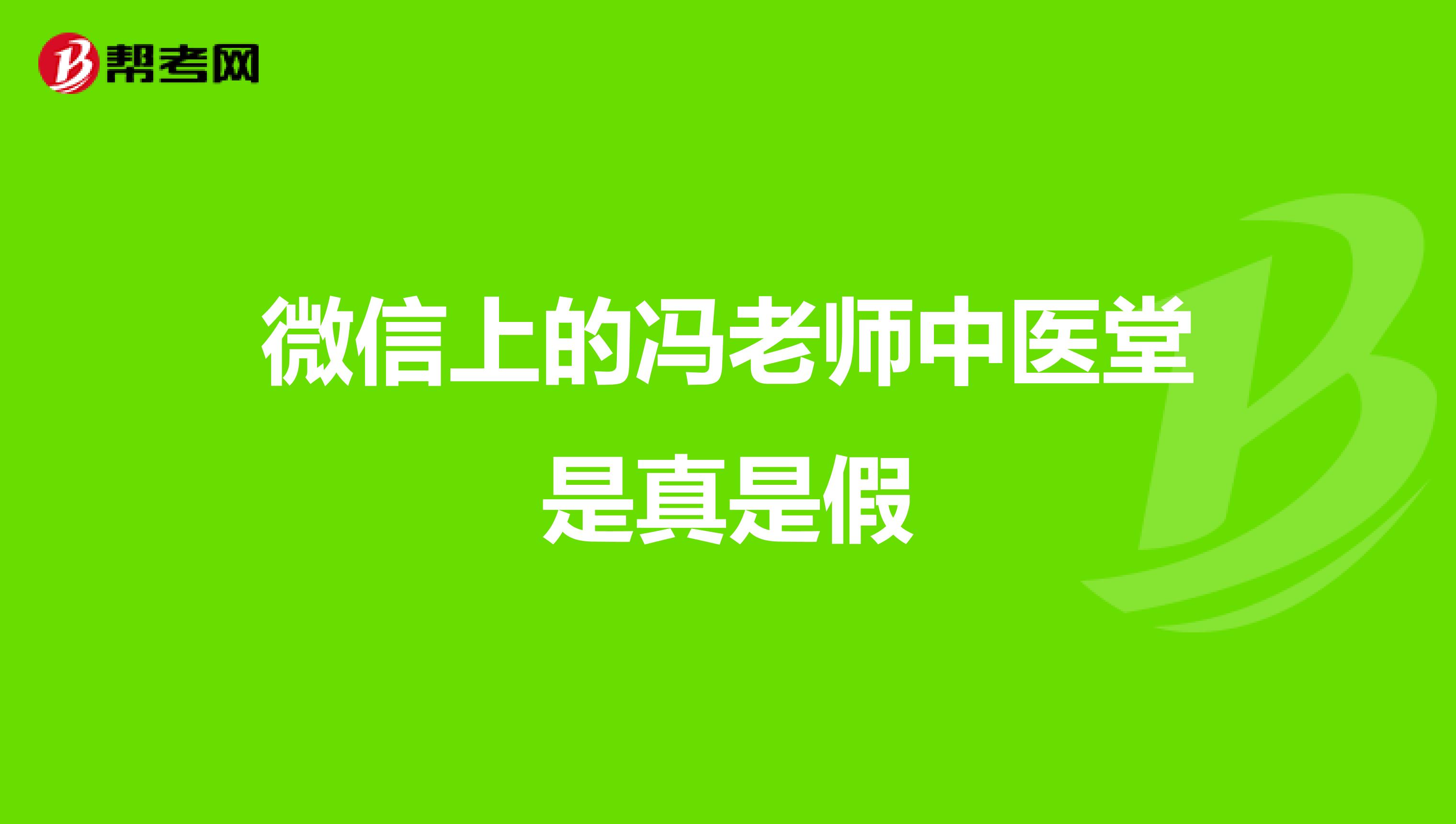微信上的冯老师中医堂是真是假