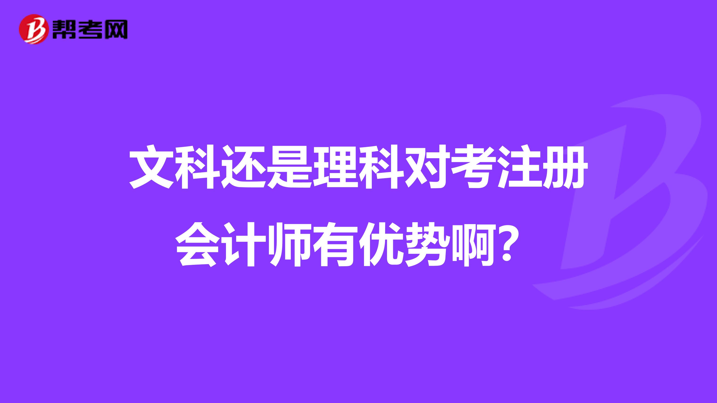 文科還是理科對考注冊會計師有優(yōu)勢??？