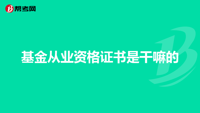 基金從業資格證書是干嘛的