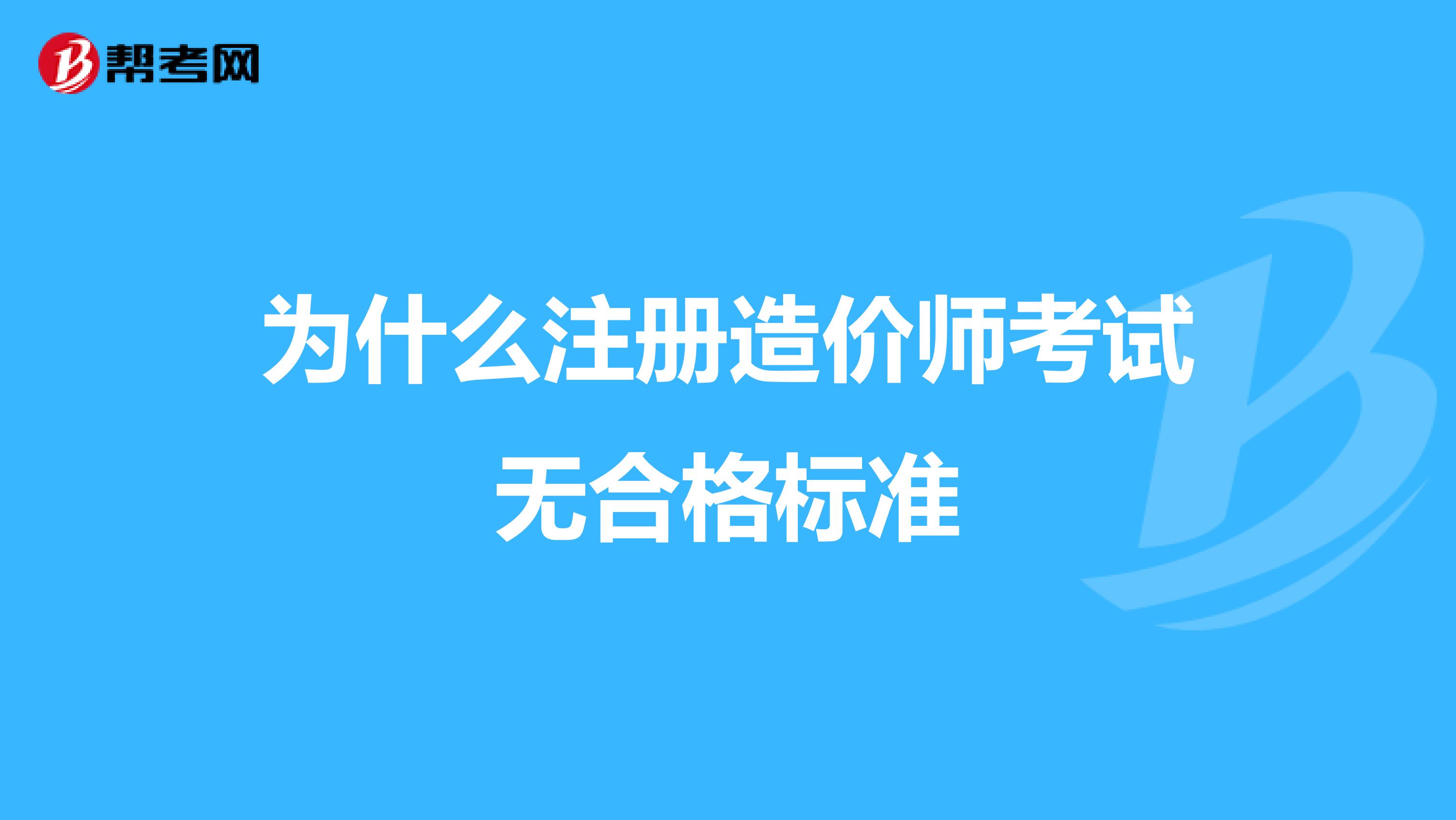 为什么注册造价师考试无合格标准