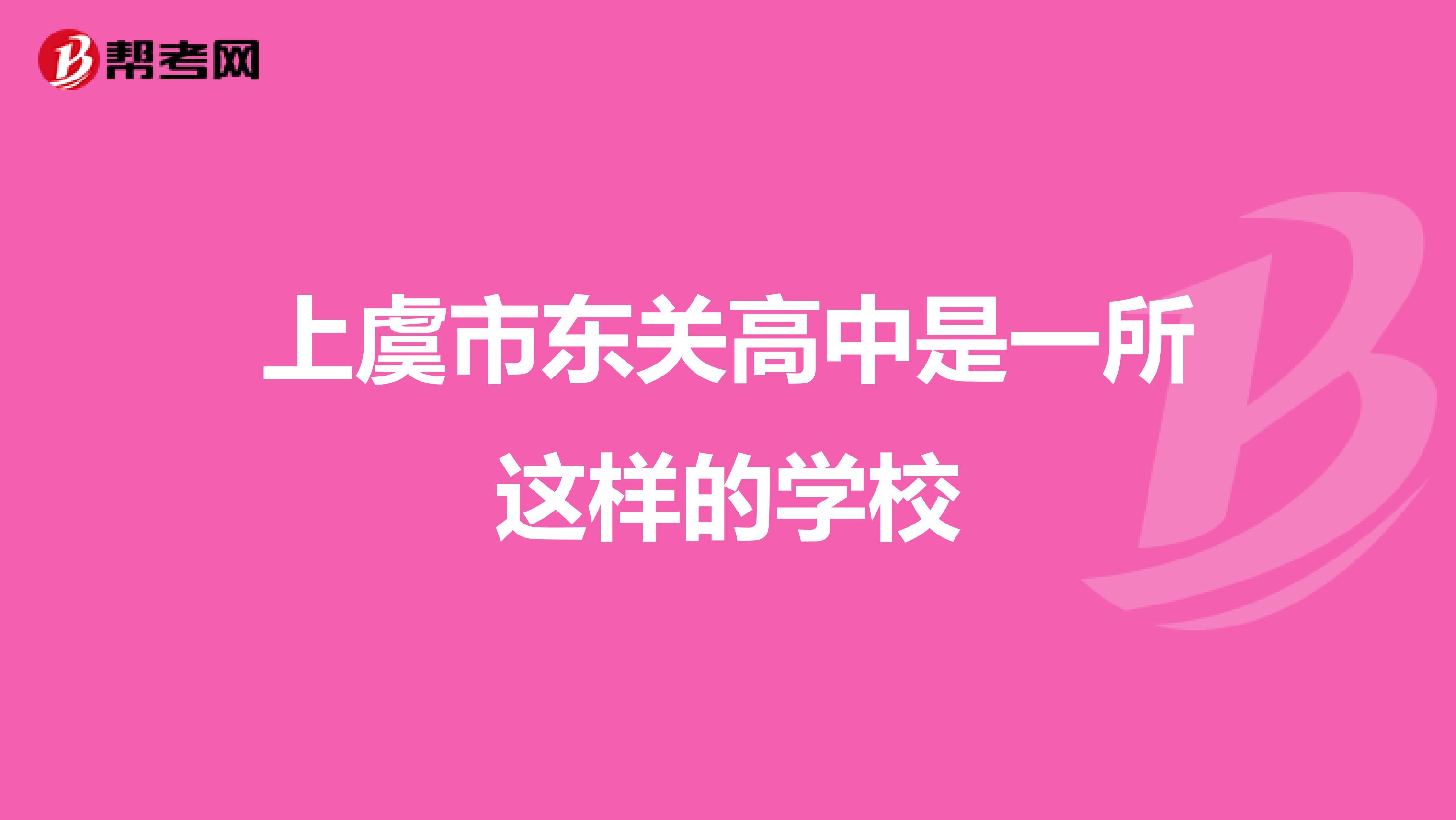 上虞市东关高中是一所这样的学校