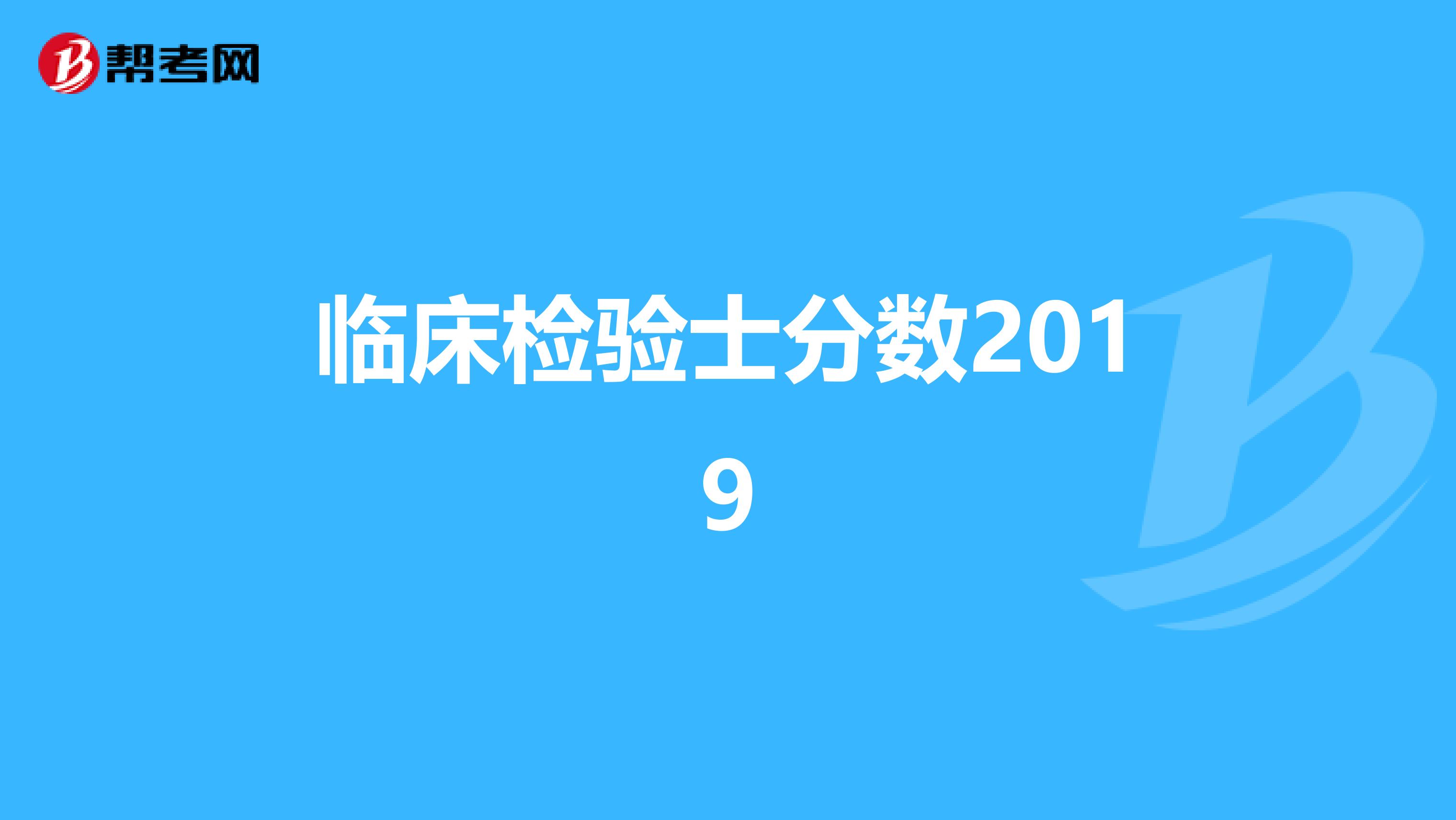 临床检验士分数2019