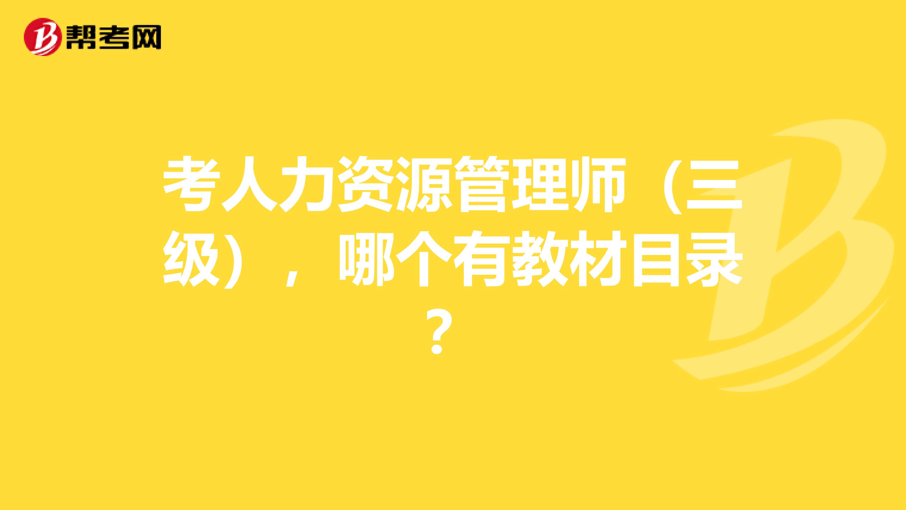 考人力资源管理师（三级），哪个有教材目录？