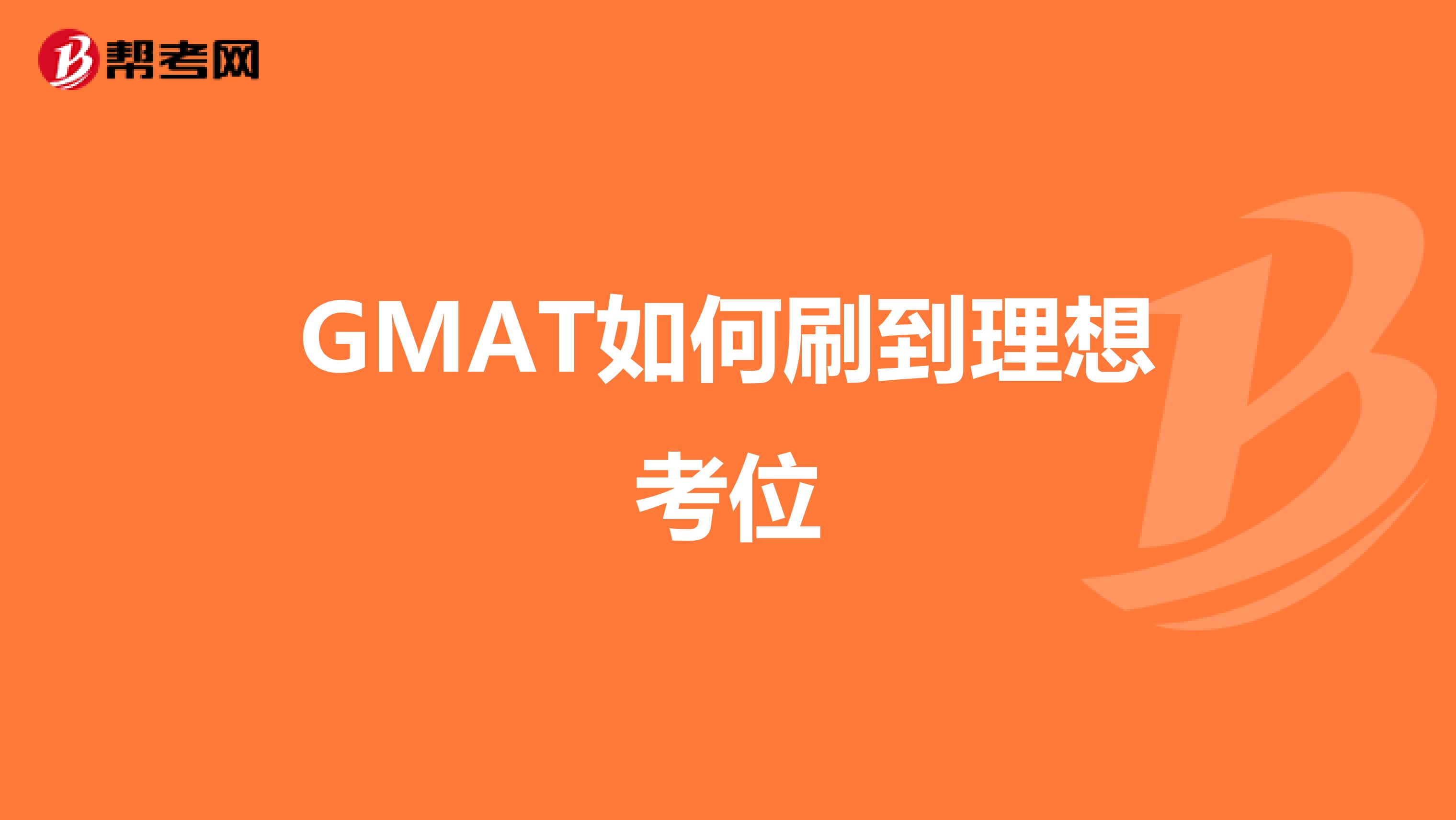 GMAT如何刷到理想考位