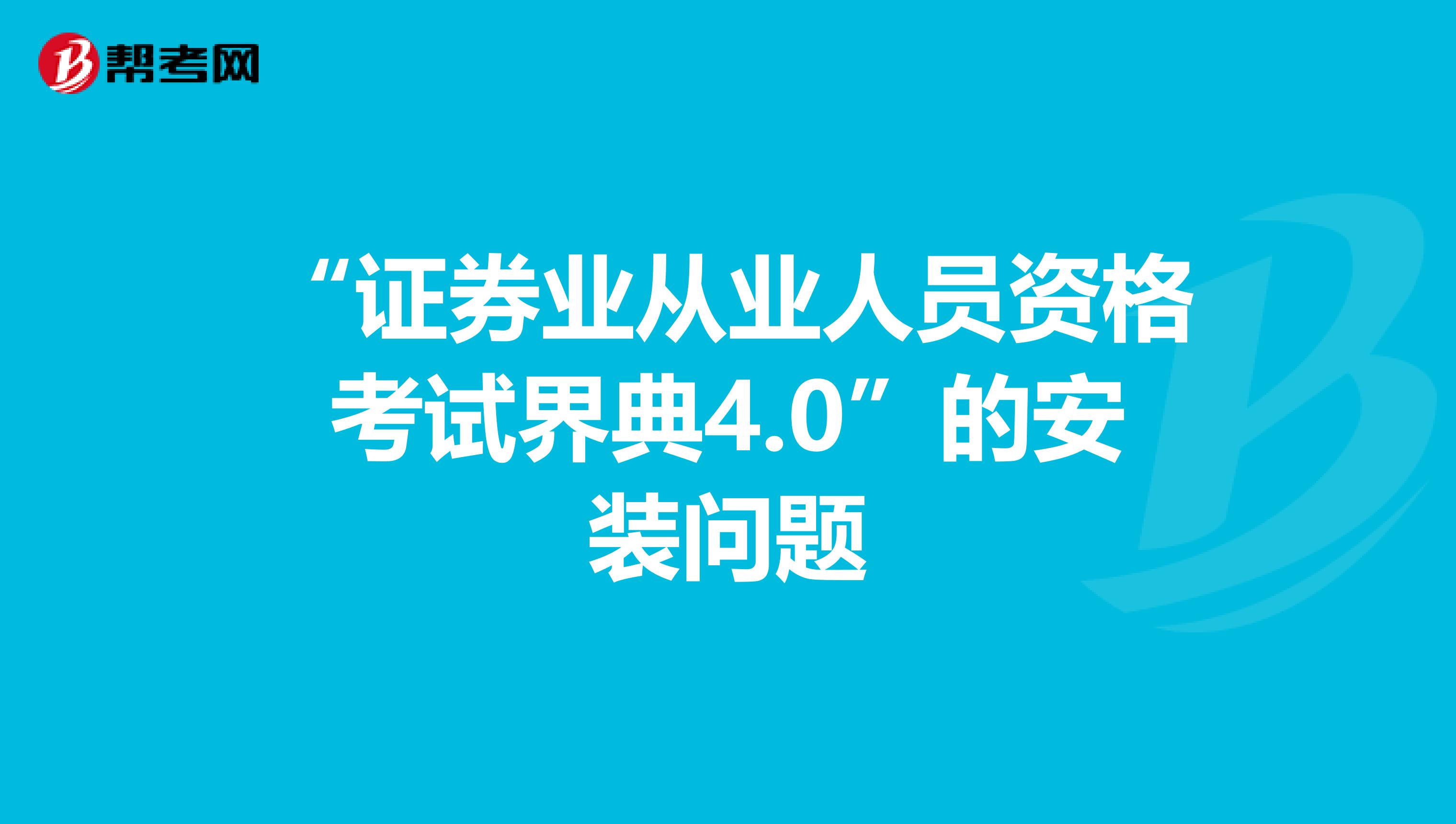 “证券业从业人员资格考试界典4.0”的安装问题