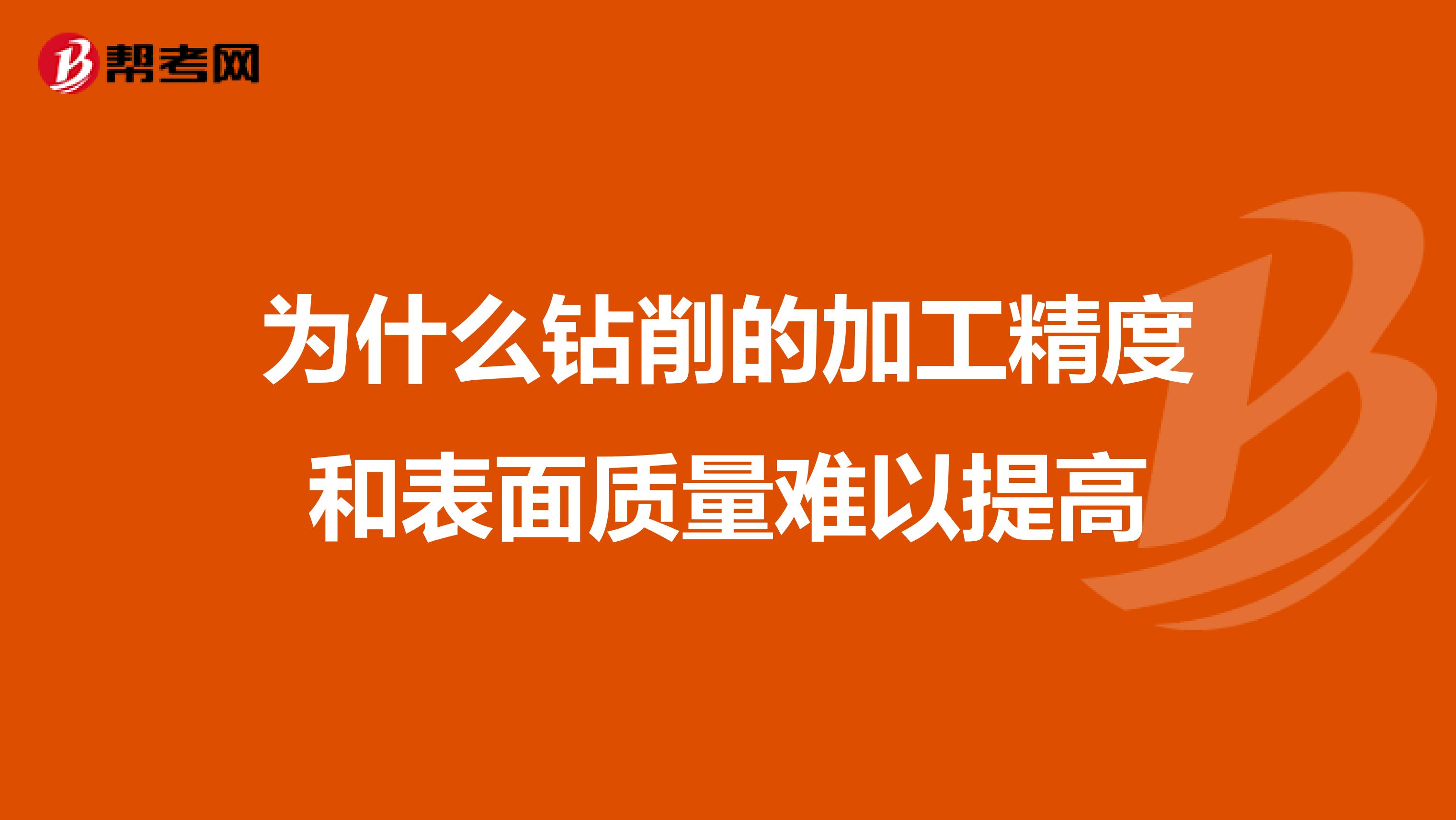 为什么钻削的加工精度和表面质量难以提高