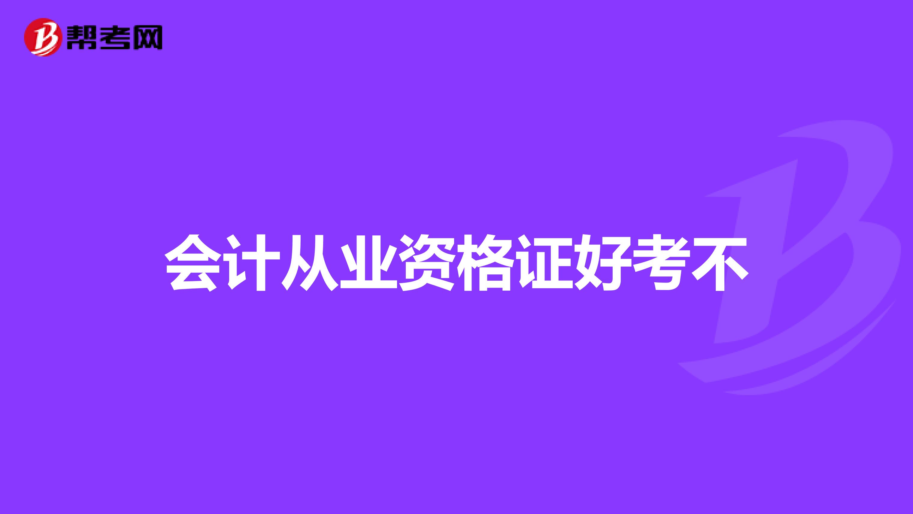 會計從業(yè)資格證好考不