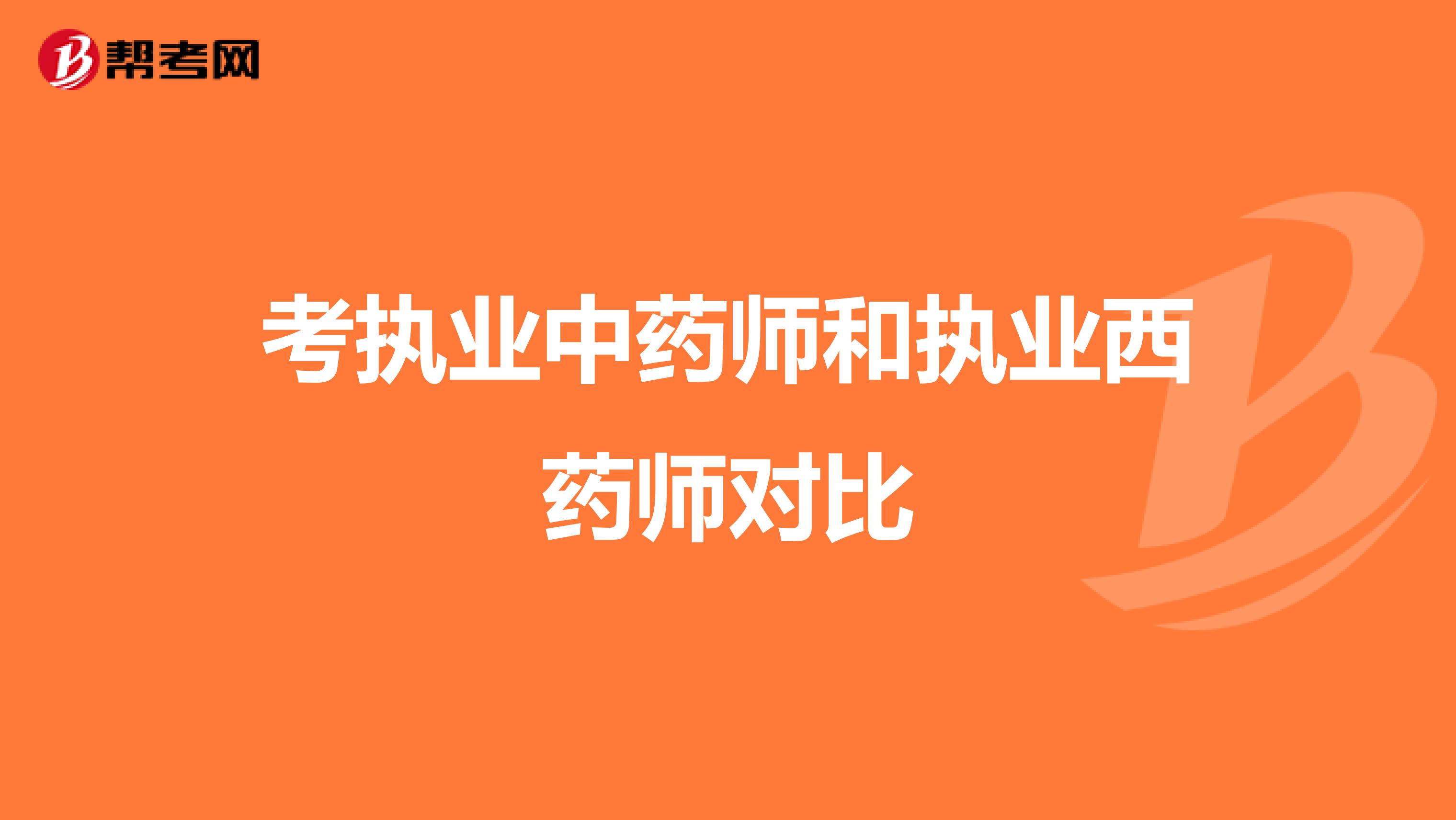 考执业中药师和执业西药师对比