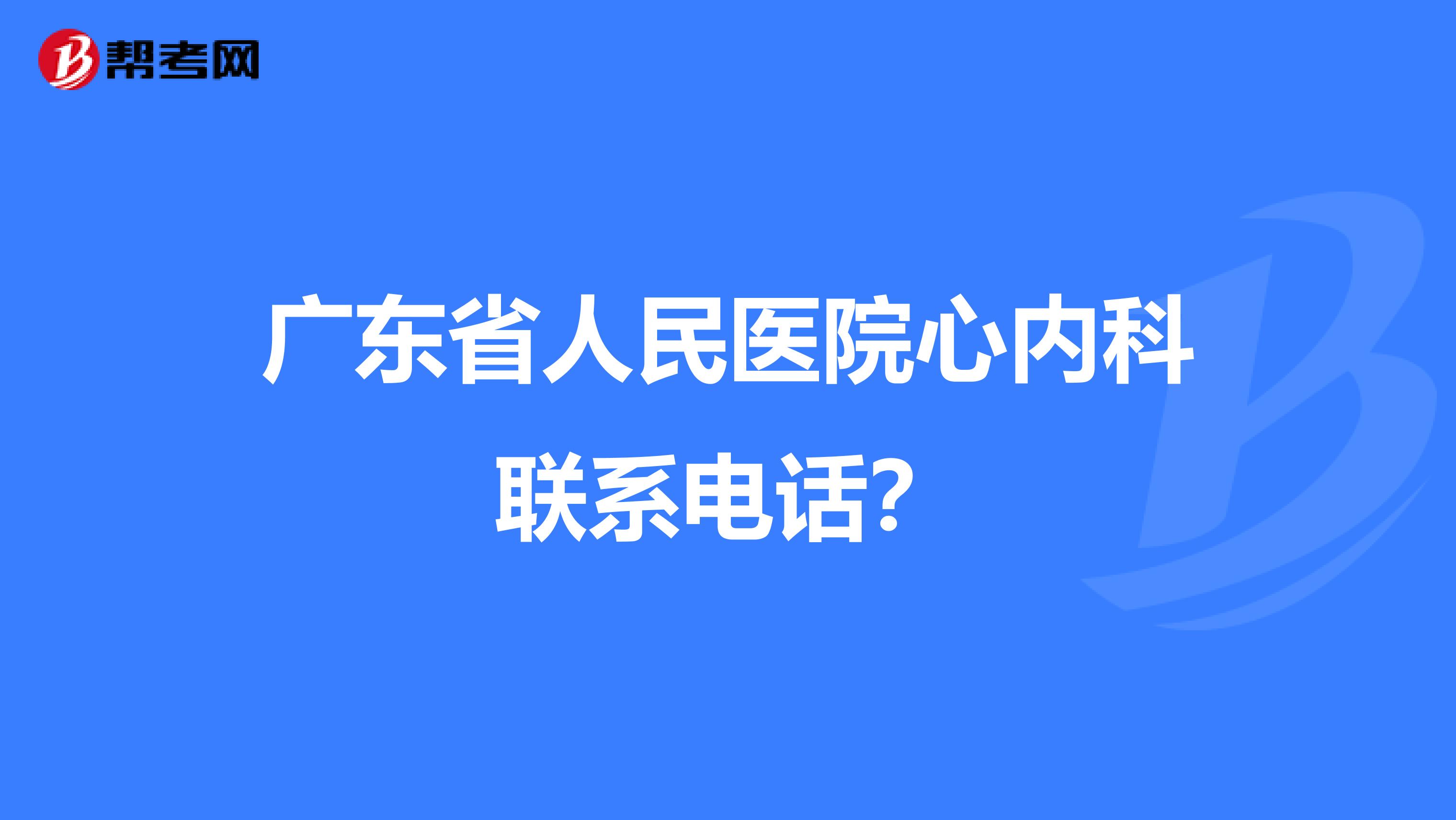 广东省人民医院心内科联系电话？
