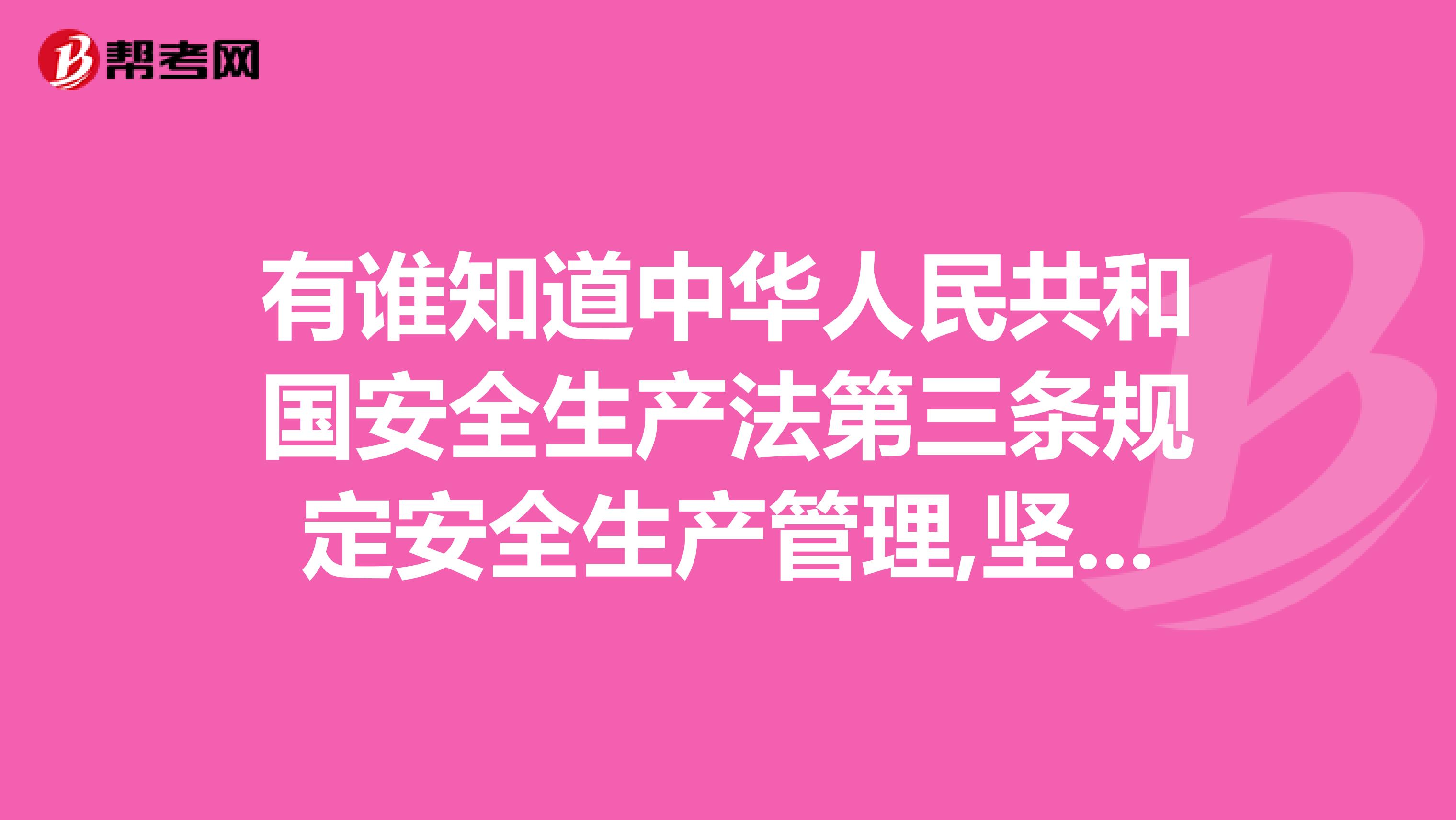 有谁知道中华人民共和国安全生产法第三条规定安全生产管理,坚持的什么方针呢?