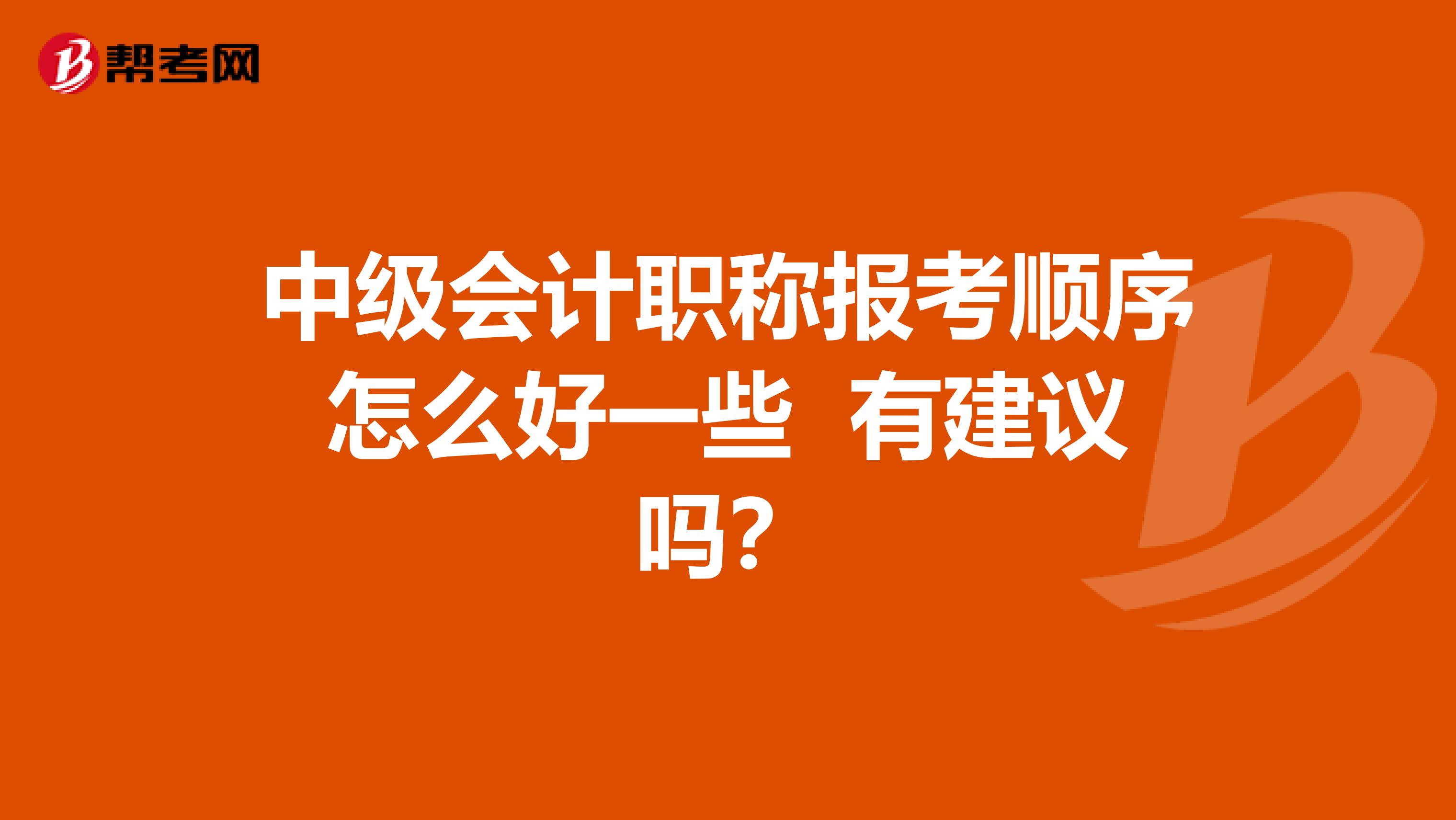 中级会计职称报考顺序怎么好一些 有建议吗？