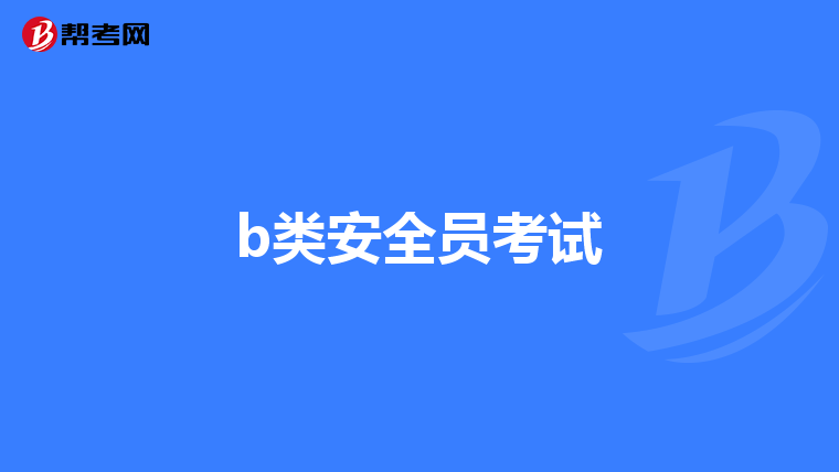 b类安全员考试
