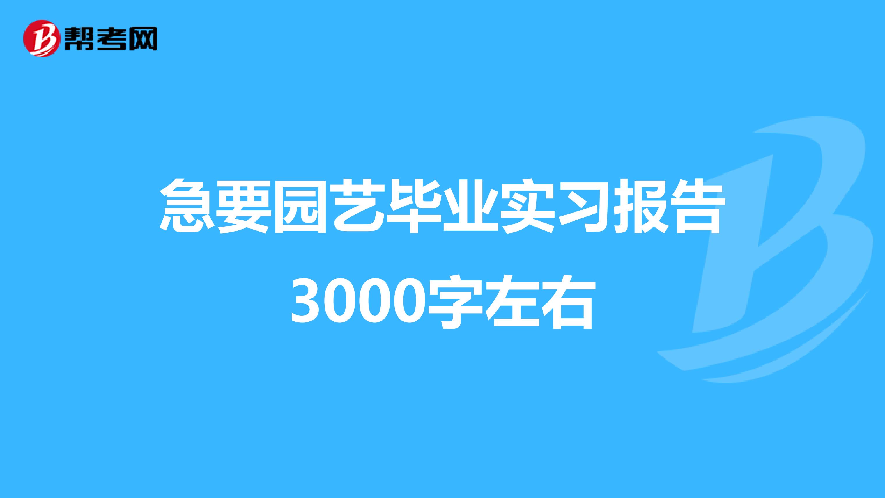 急要园艺毕业实习报告3000字左右