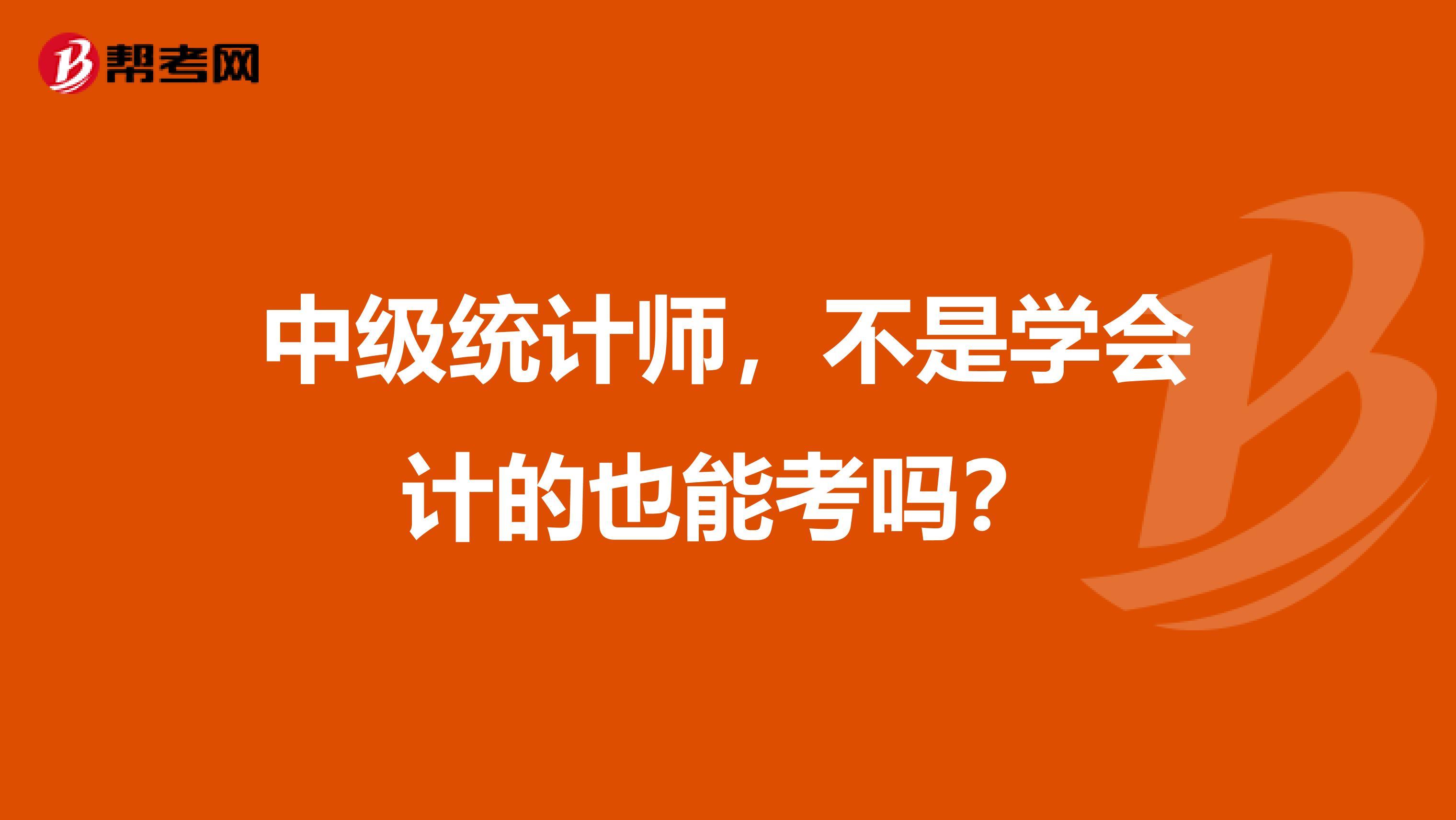 中级统计师，不是学会计的也能考吗？