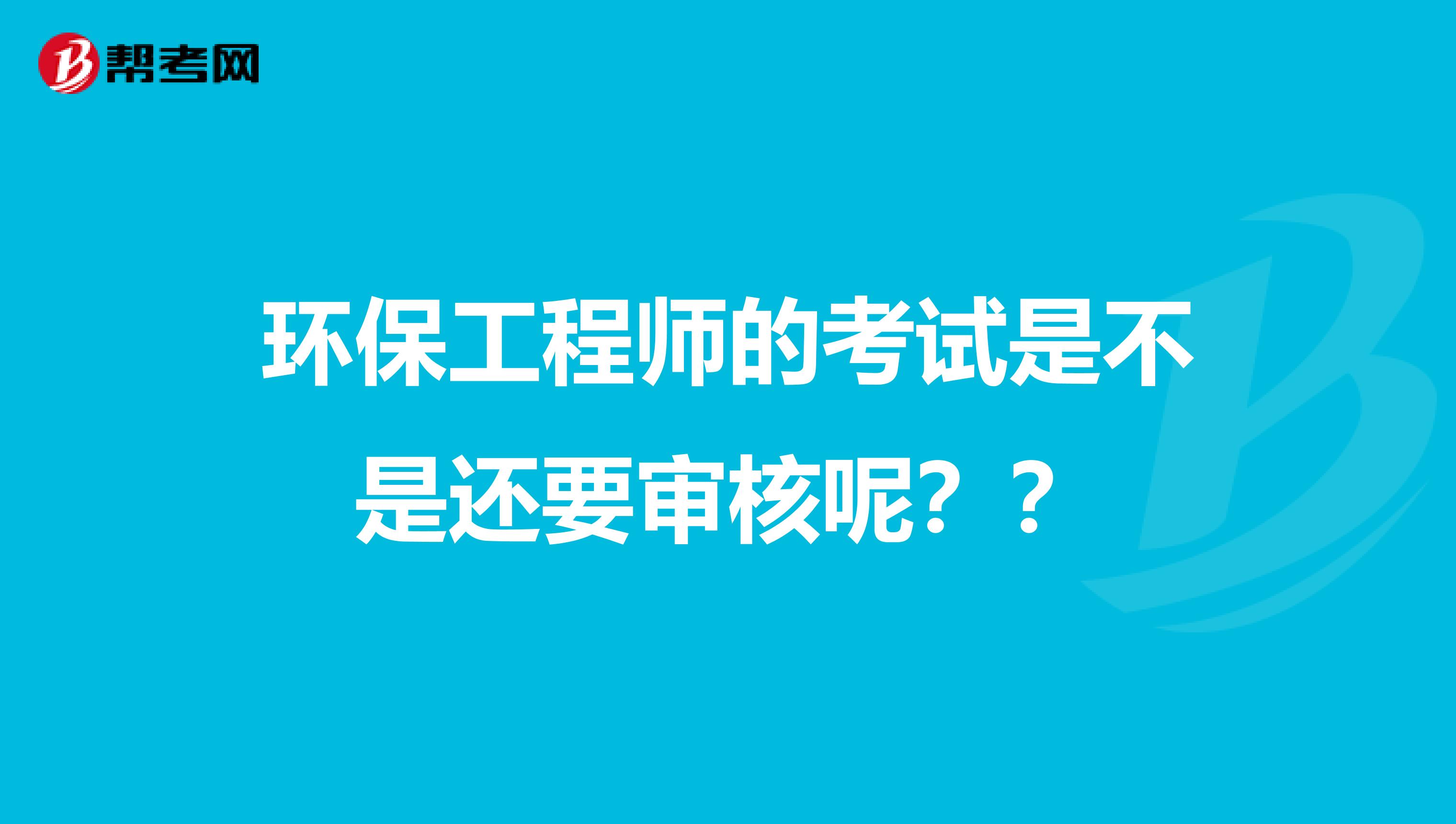环保工程师的考试是不是还要审核呢？？