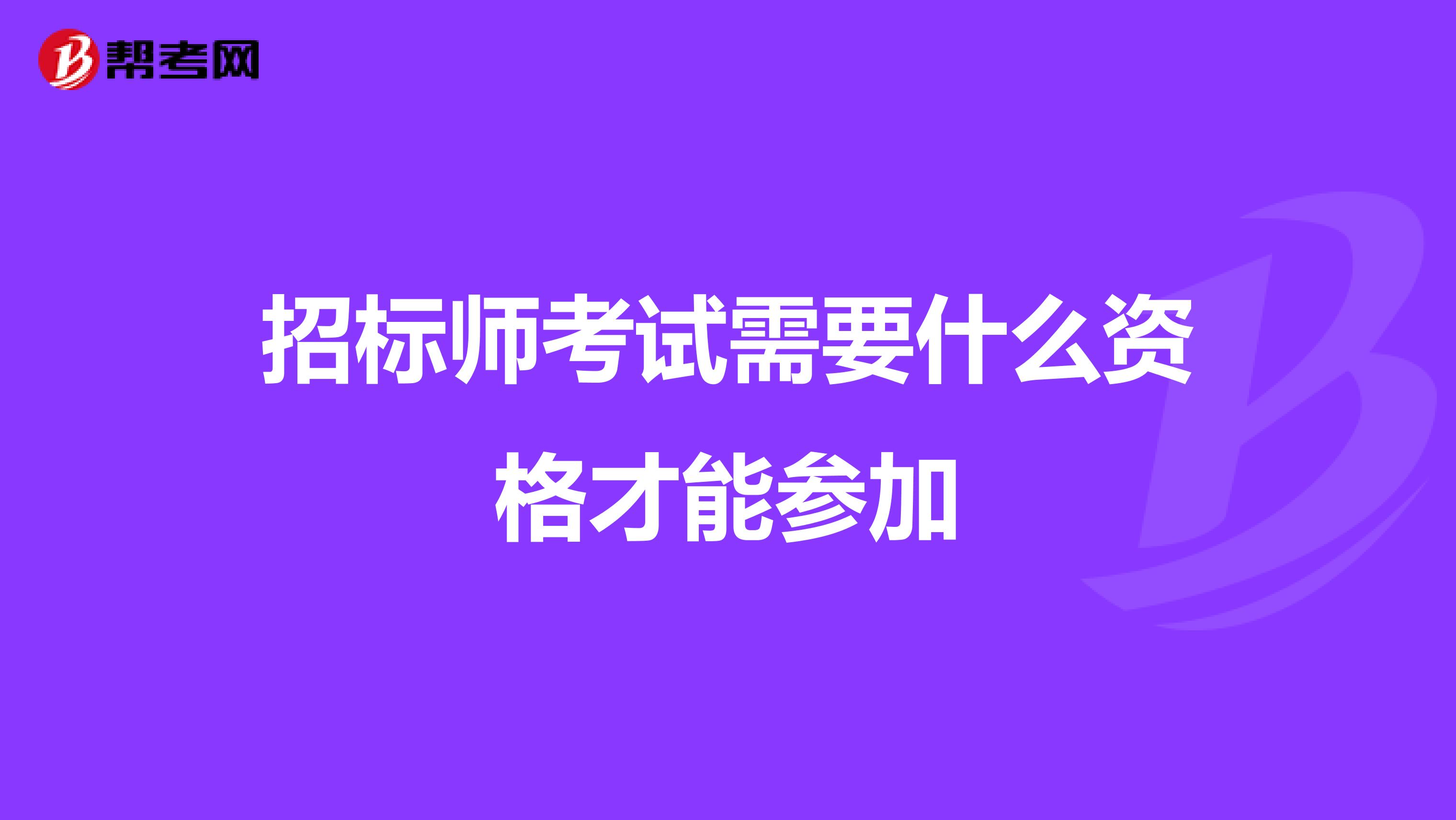 招标师考试需要什么资格才能参加