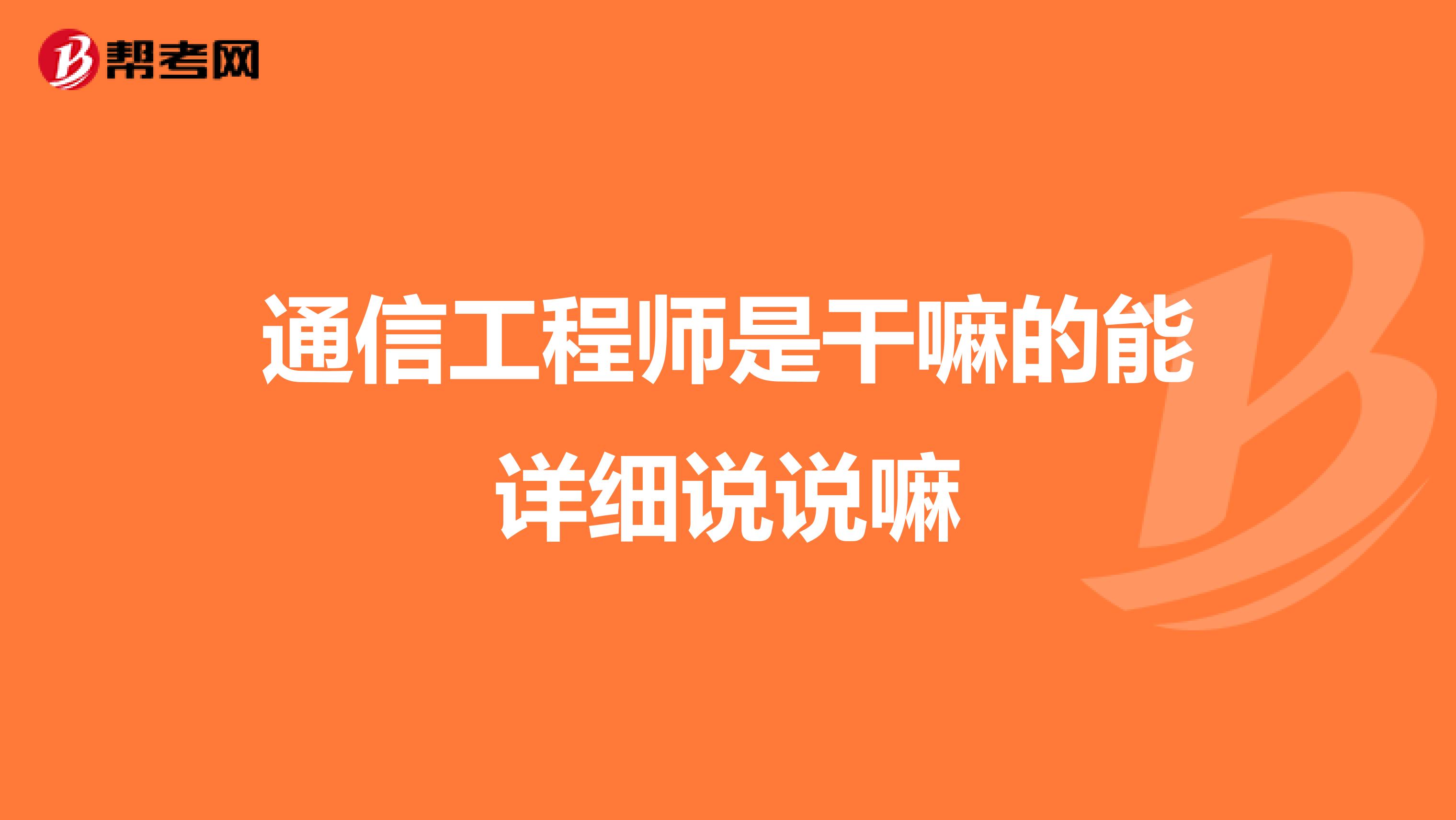 通信工程师是干嘛的能详细说说嘛