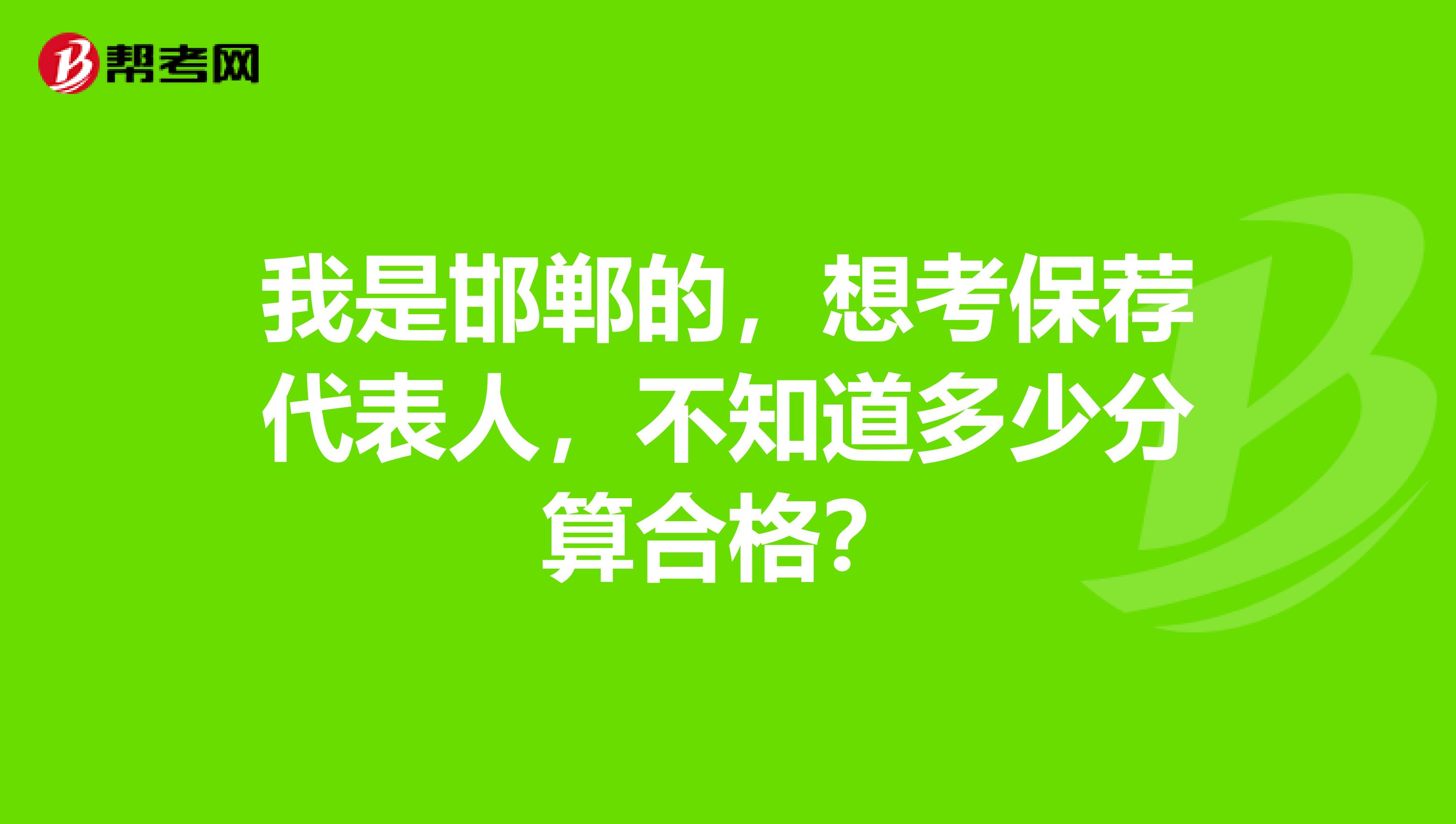 我是邯郸的,想考保荐代表人,不知道多少分算合格?