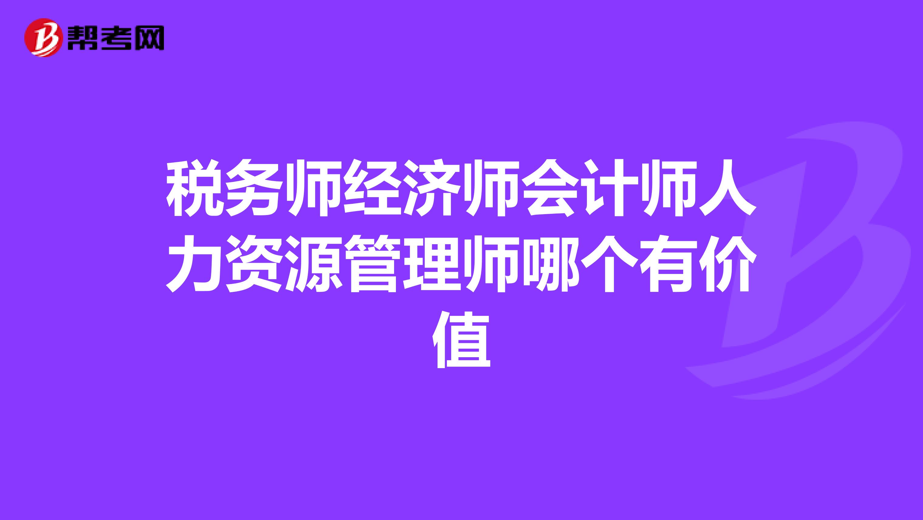 税务师经济师会计师人力资源管理师哪个有价值