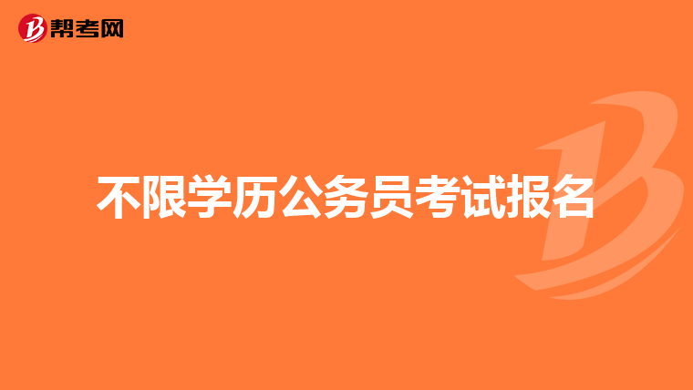 不限学历公务员考试报名