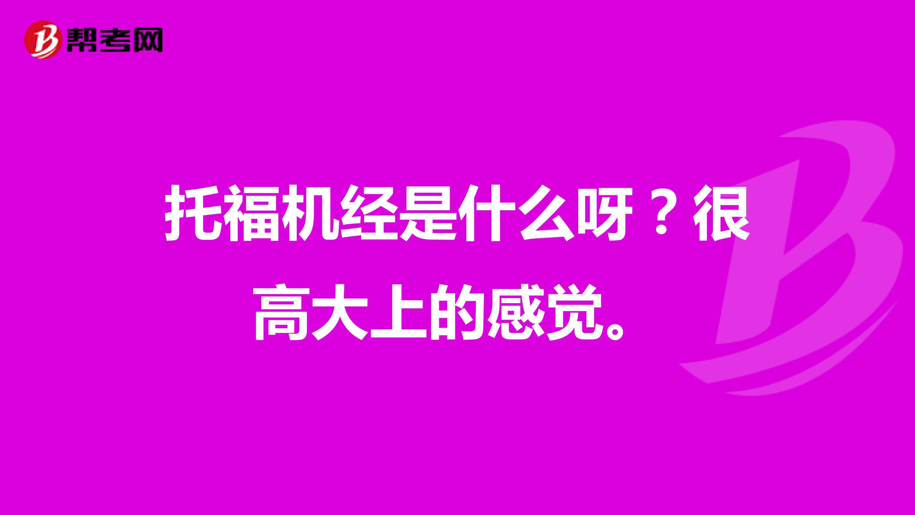 托福机经是什么呀？很高大上的感觉。